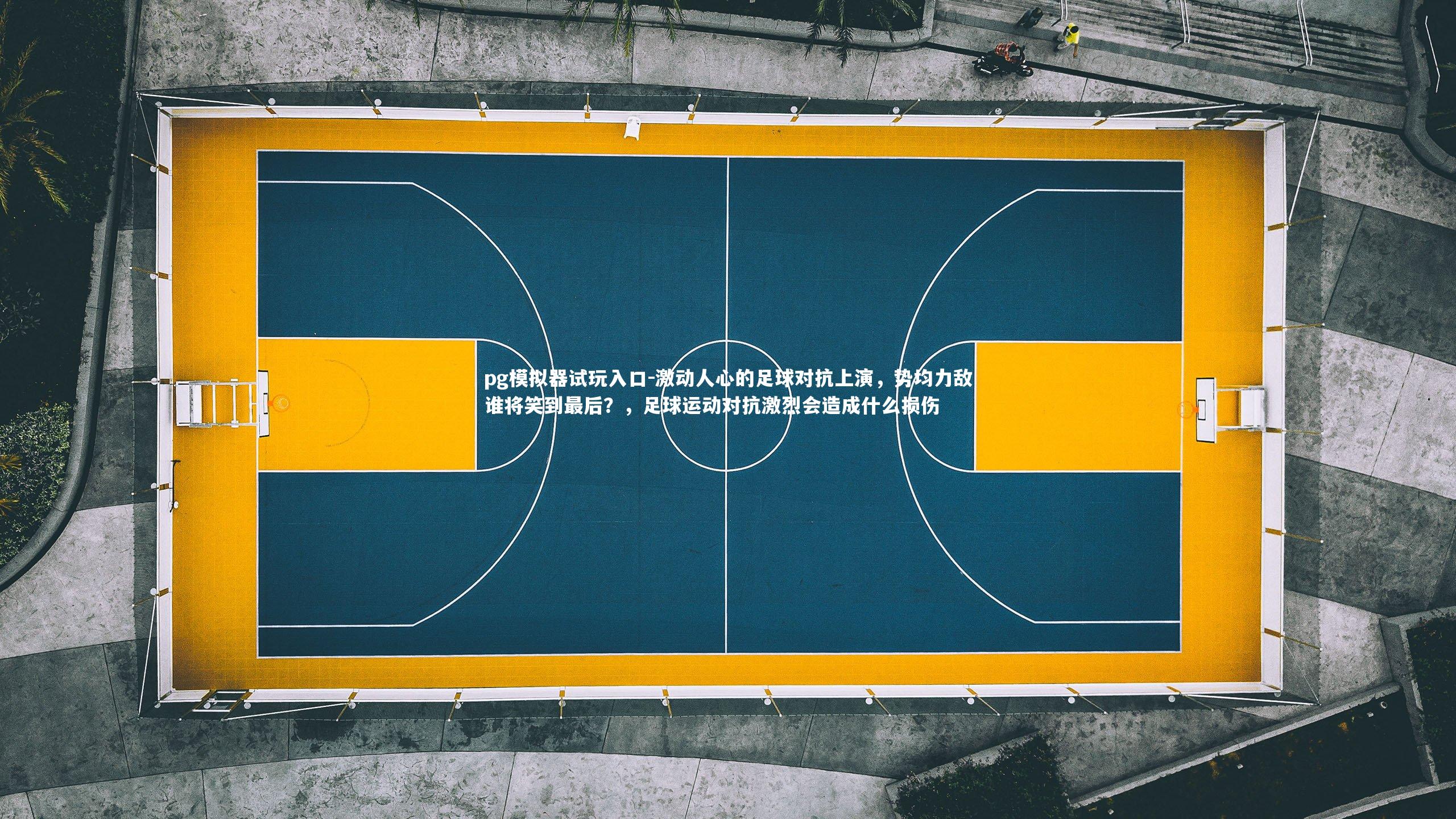 激动人心的足球对抗上演，势均力敌谁将笑到最后？，足球运动对抗激烈会造成什么损伤