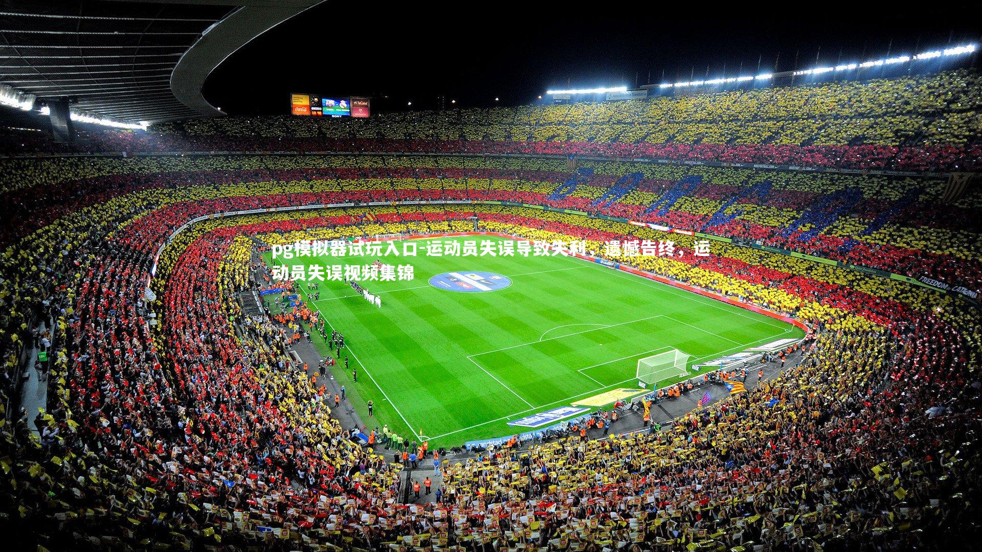 pg模拟器试玩入口-运动员失误导致失利，遗憾告终，运动员失误视频集锦