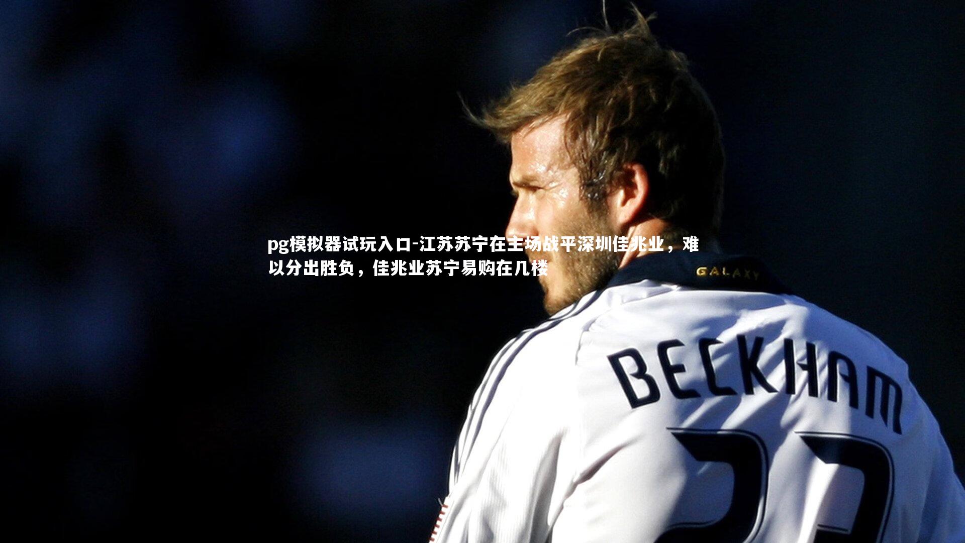 江苏苏宁在主场战平深圳佳兆业，难以分出胜负，佳兆业苏宁易购在几楼