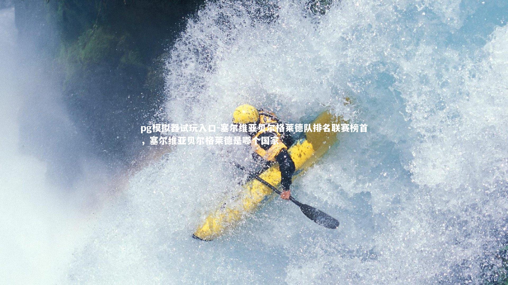 塞尔维亚贝尔格莱德队排名联赛榜首,塞尔维亚贝尔格莱德是哪个国家