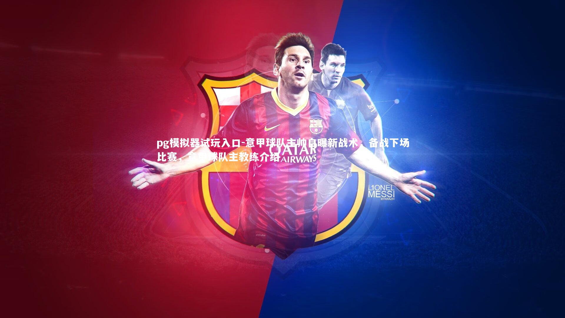 意甲球队主帅自曝新战术,备战下场比赛,意甲球队主教练介绍