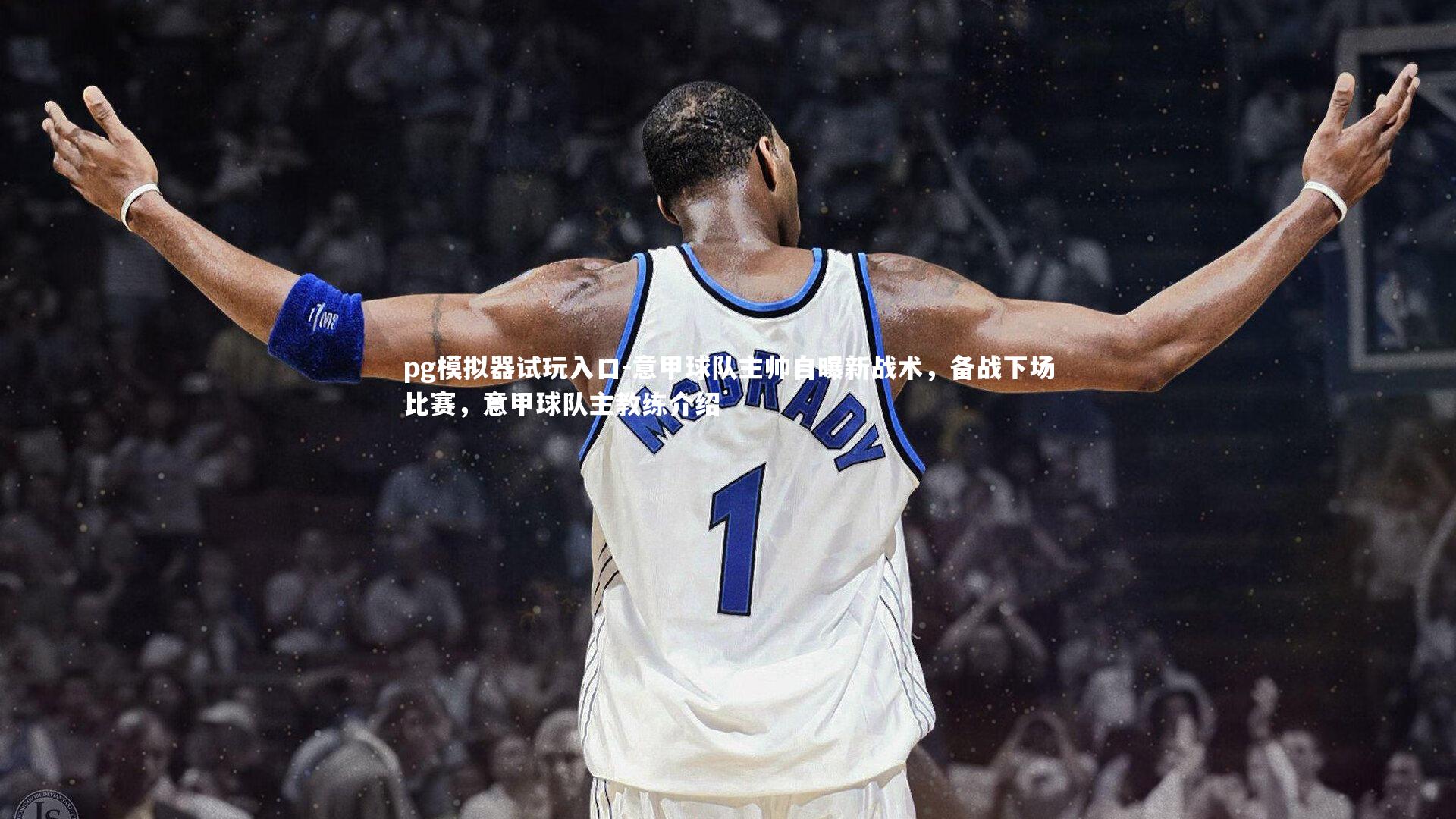 意甲球队主帅自曝新战术,备战下场比赛,意甲球队主教练介绍