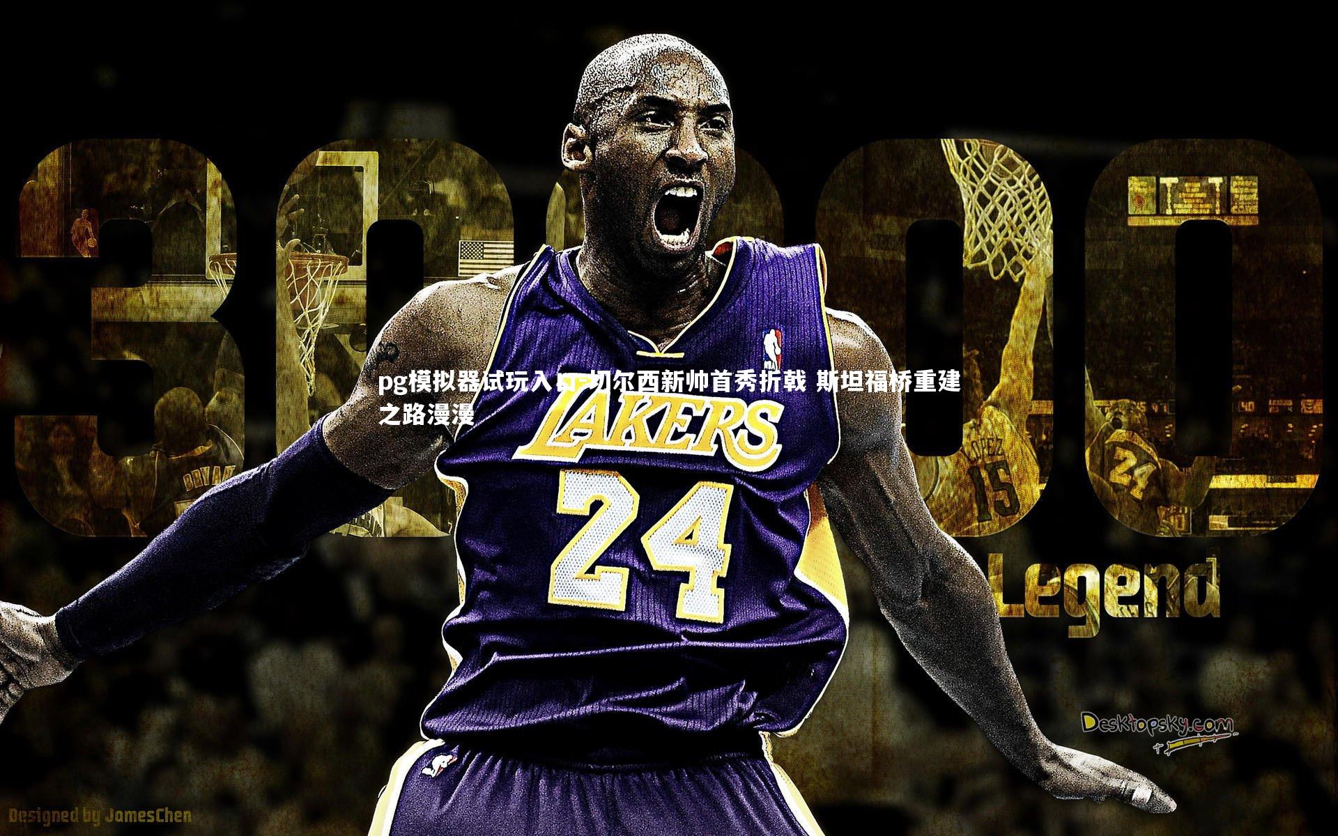 切尔西新帅首秀折戟 斯坦福桥重建之路漫漫