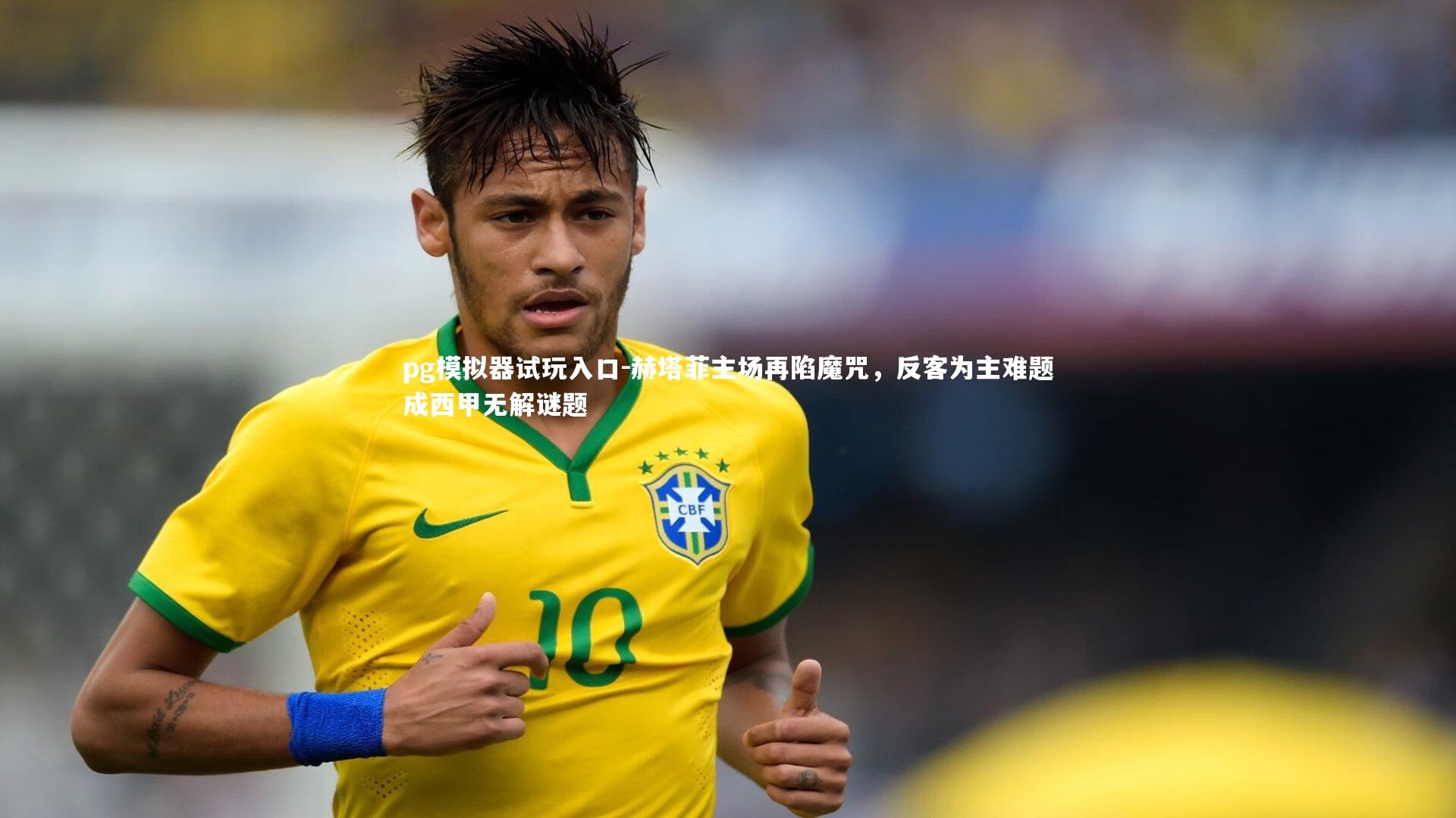 pg模拟器试玩入口-赫塔菲主场再陷魔咒，反客为主难题成西甲无解谜题