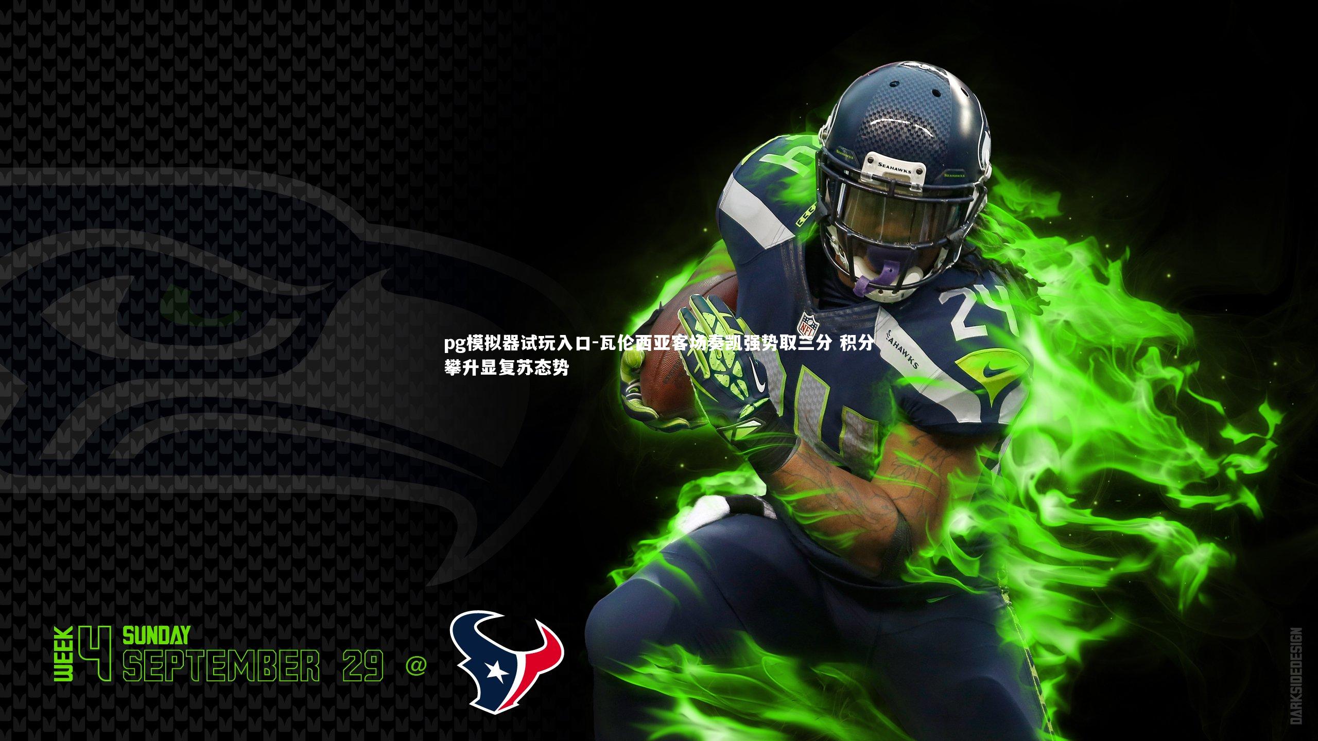 瓦伦西亚客场奏凯强势取三分 积分攀升显复苏态势