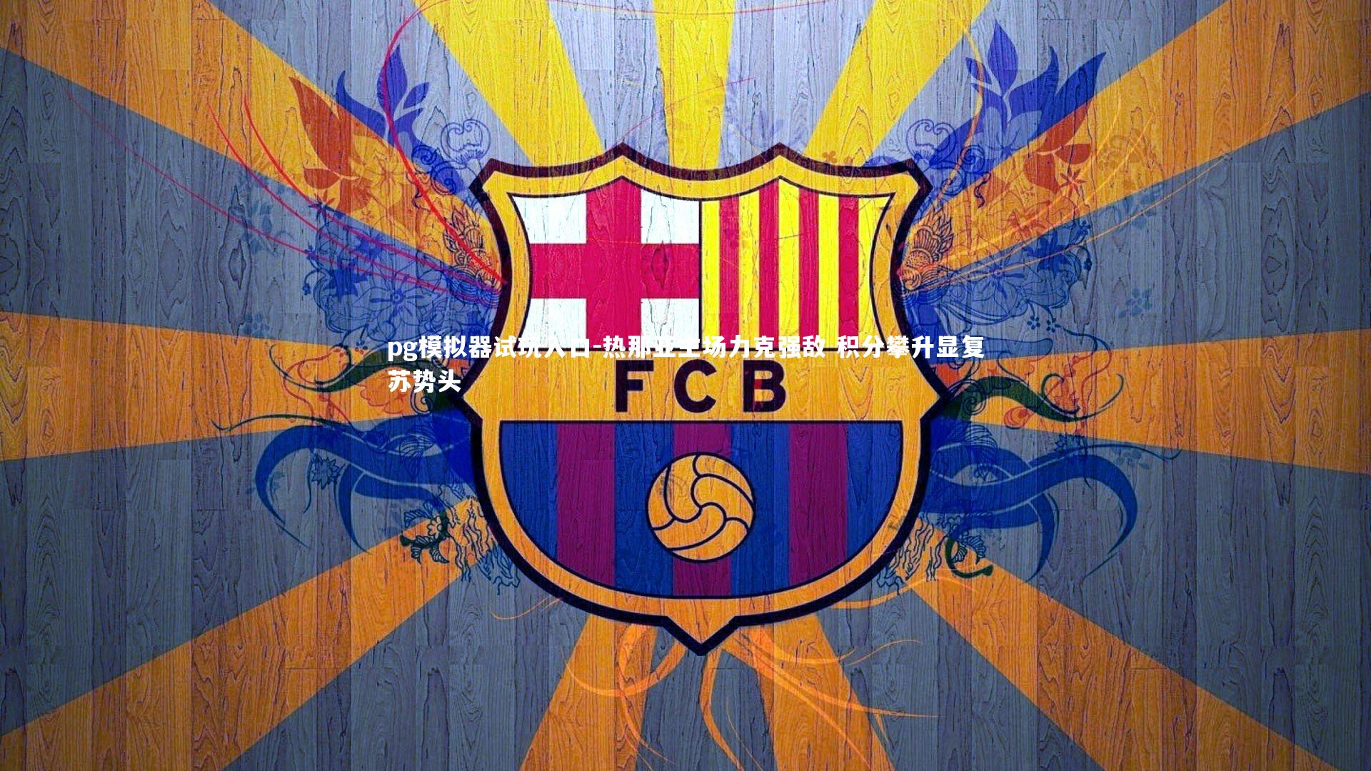 热那亚主场力克强敌 积分攀升显复苏势头