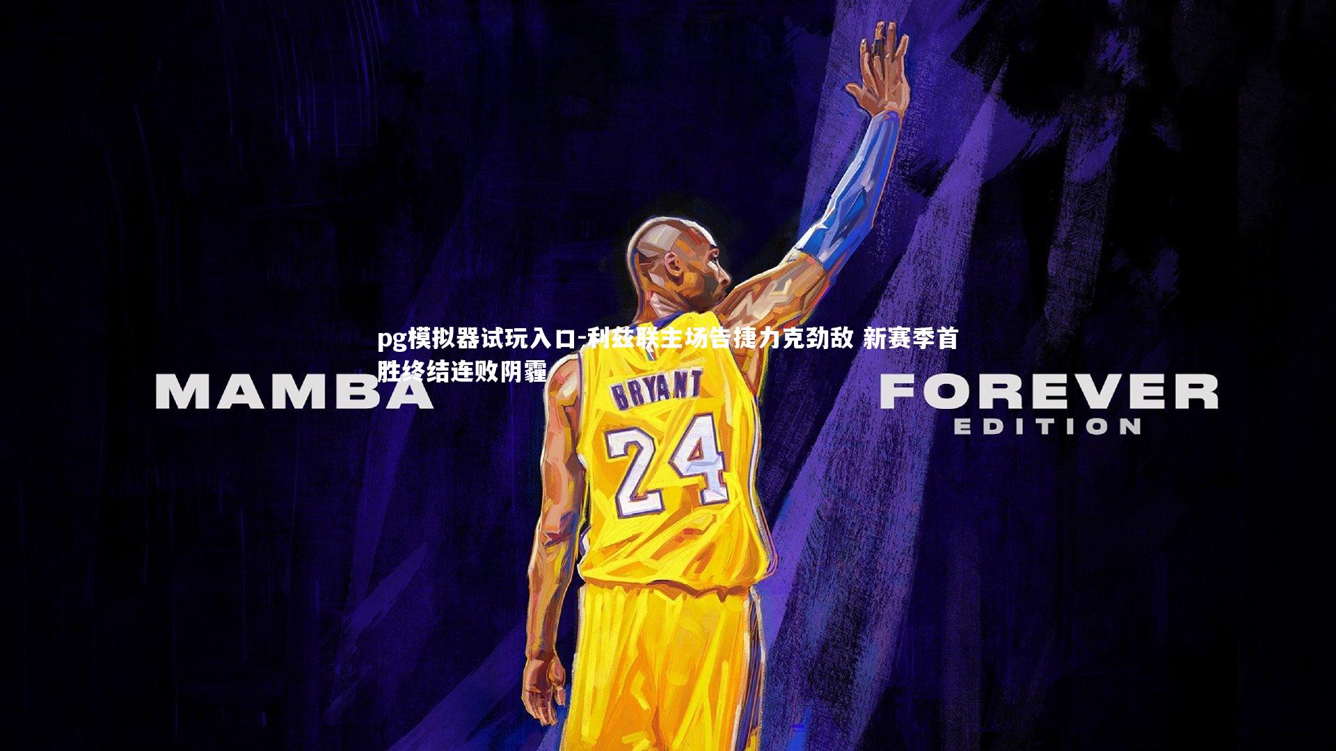 利兹联主场告捷力克劲敌 新赛季首胜终结连败阴霾