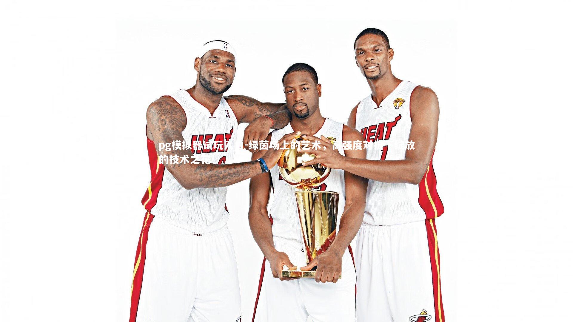 绿茵场上的艺术，高强度对抗下绽放的技术之花