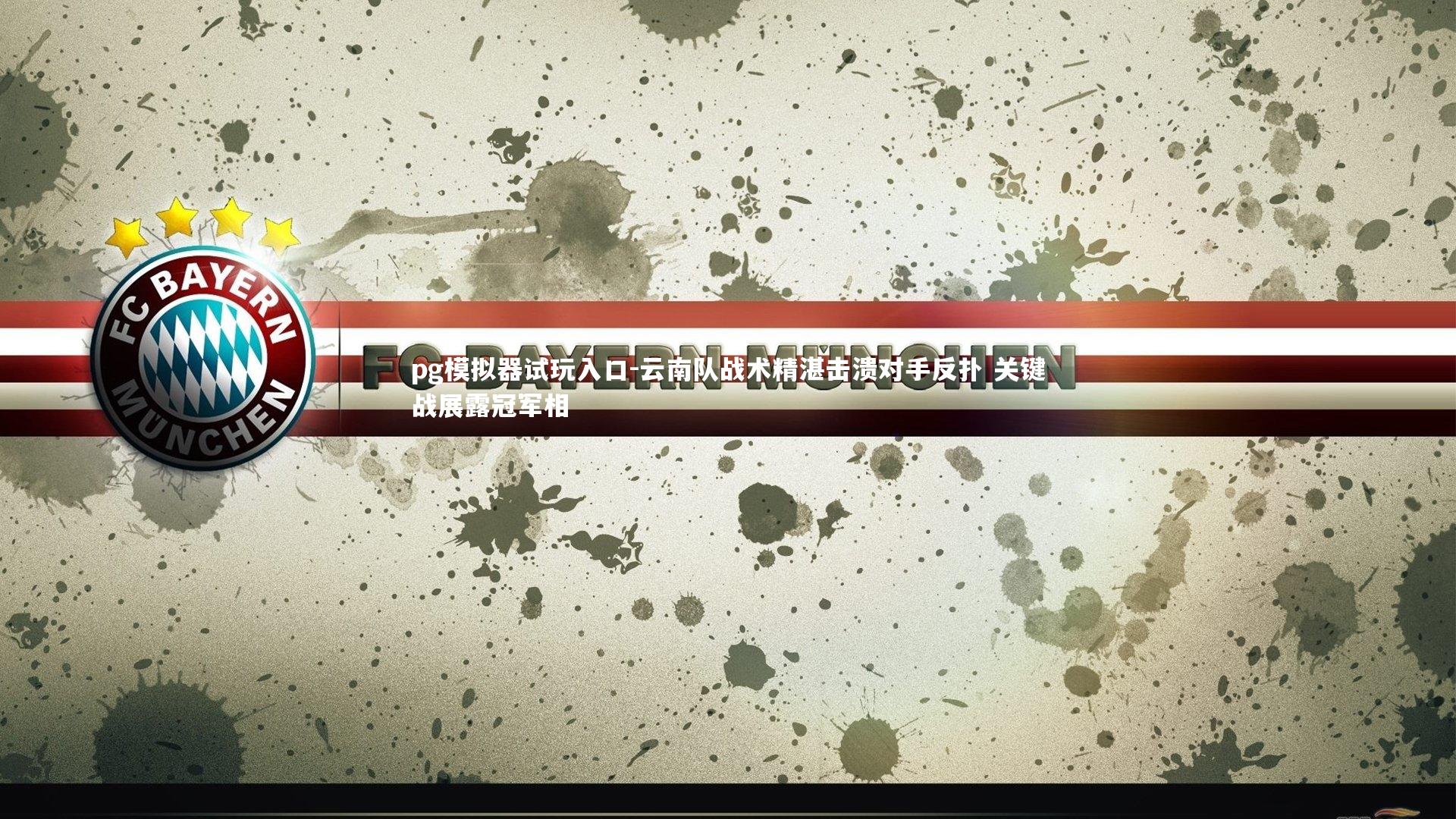 云南队战术精湛击溃对手反扑 关键战展露冠军相