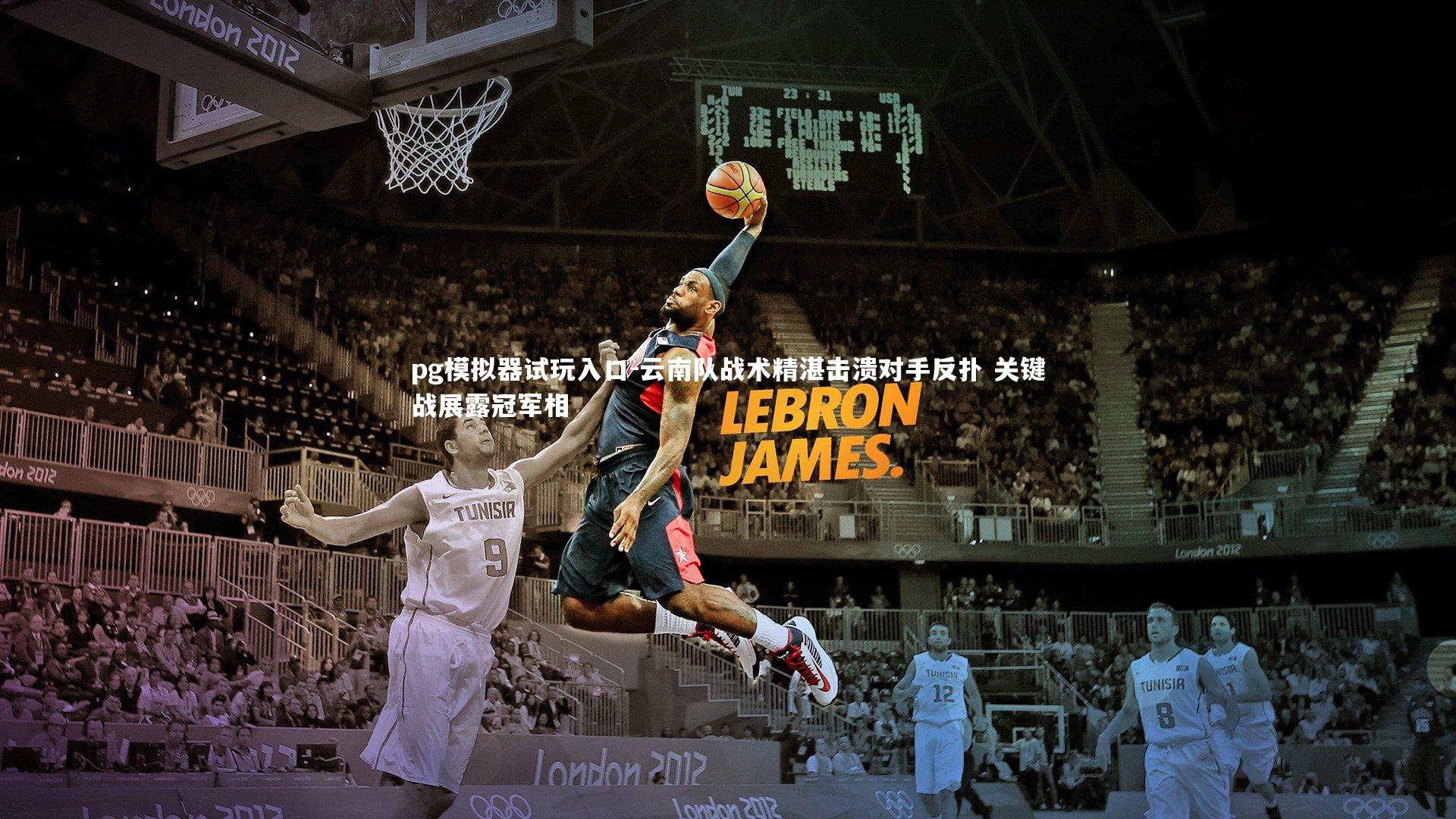 云南队战术精湛击溃对手反扑 关键战展露冠军相