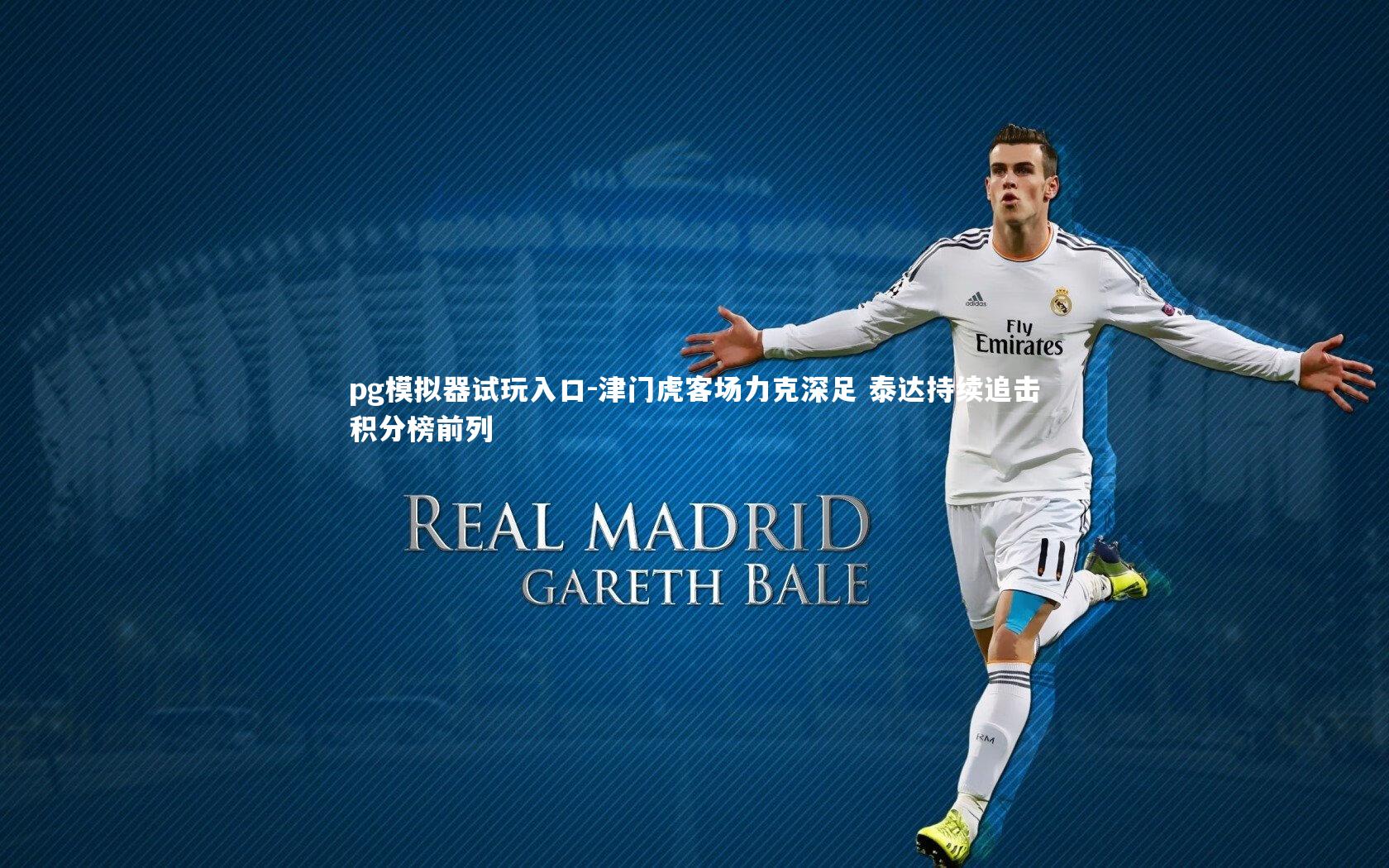 pg模拟器试玩入口-津门虎客场力克深足 泰达持续追击积分榜前列