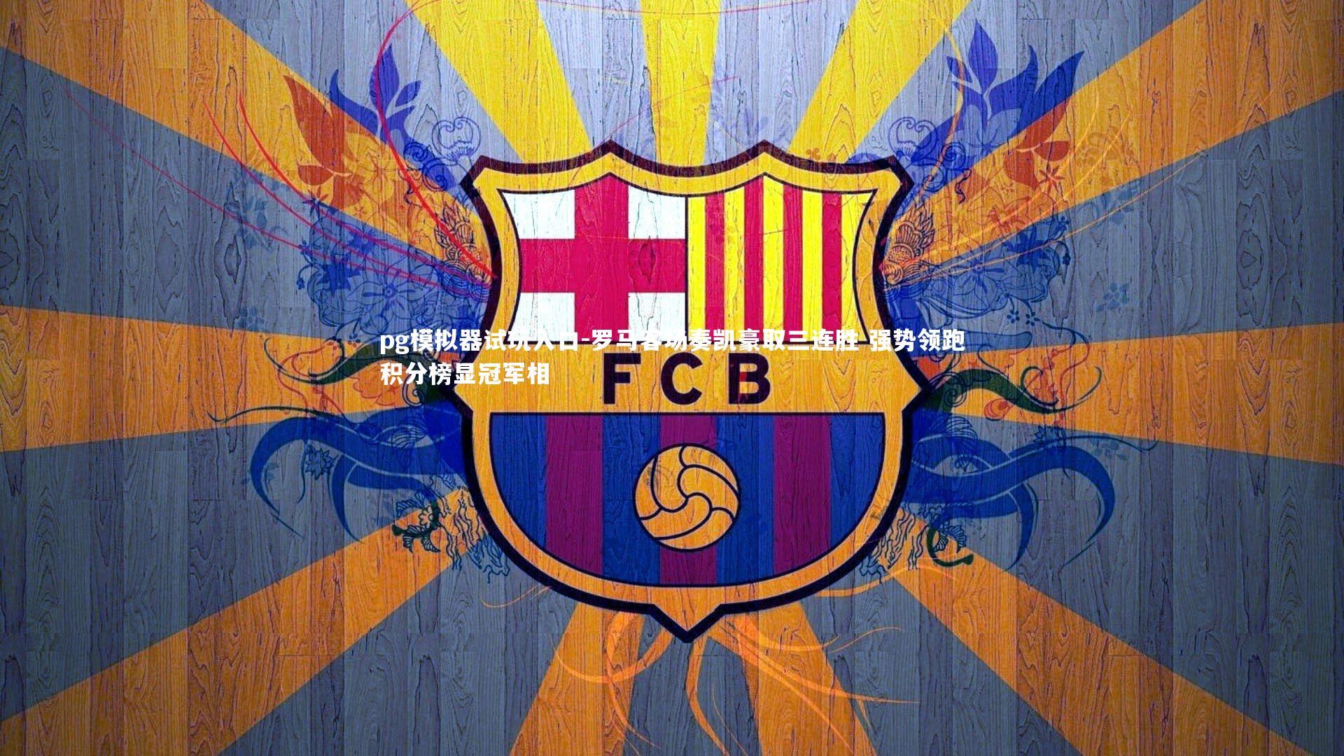 pg模拟器试玩入口-罗马客场奏凯豪取三连胜 强势领跑积分榜显冠军相