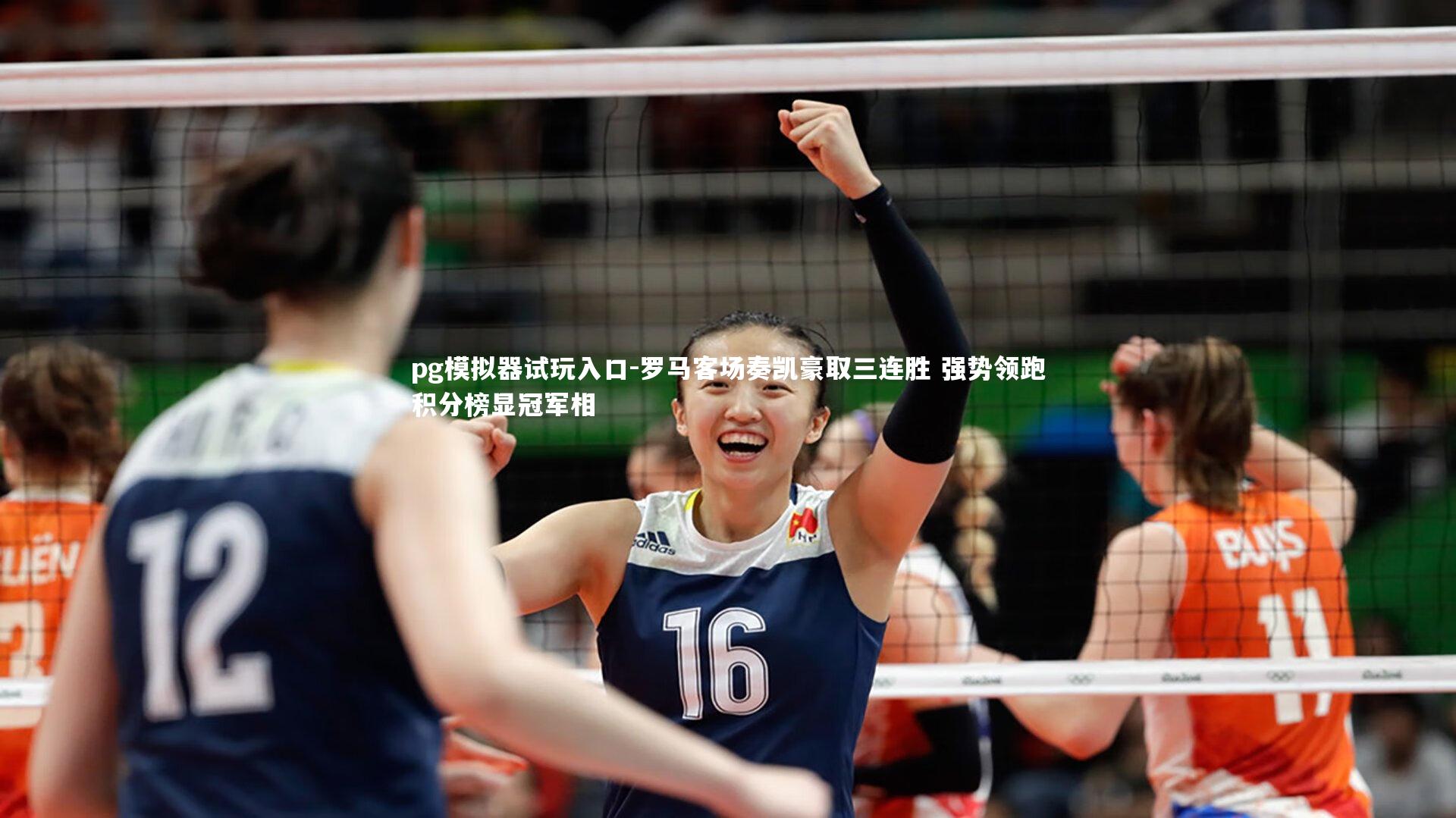 罗马客场奏凯豪取三连胜 强势领跑积分榜显冠军相