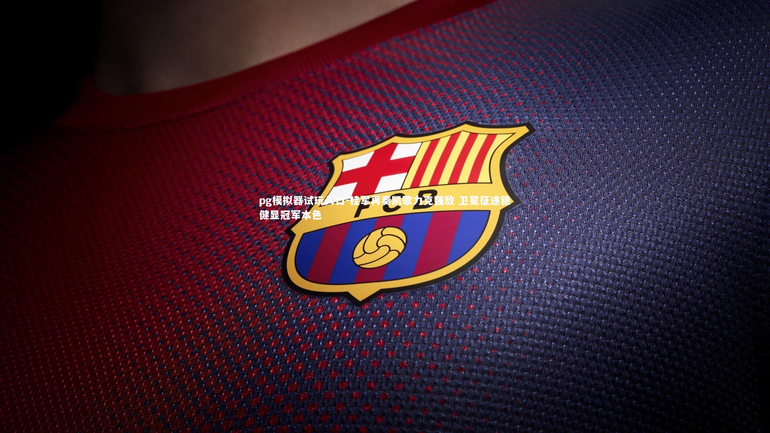 pg模拟器试玩入口-桂军再奏凯歌力克强敌 卫冕征途稳健显冠军本色