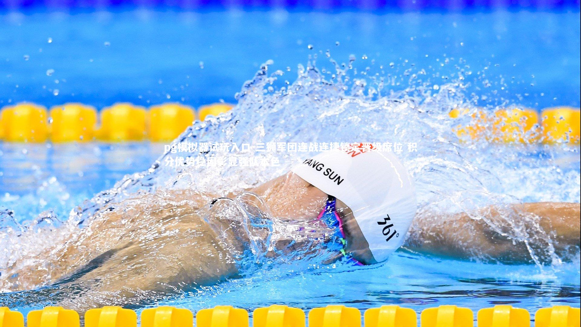 pg模拟器试玩入口-三狮军团连战连捷锁定晋级席位 积分优势稳固彰显强队本色