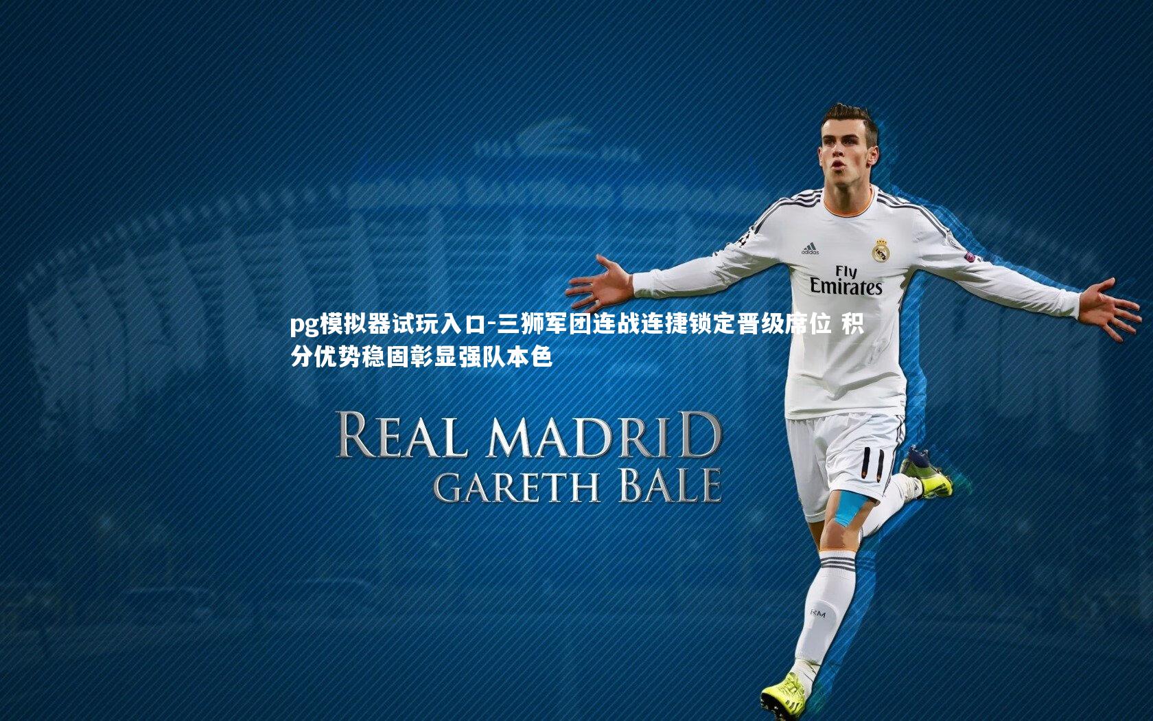 三狮军团连战连捷锁定晋级席位 积分优势稳固彰显强队本色