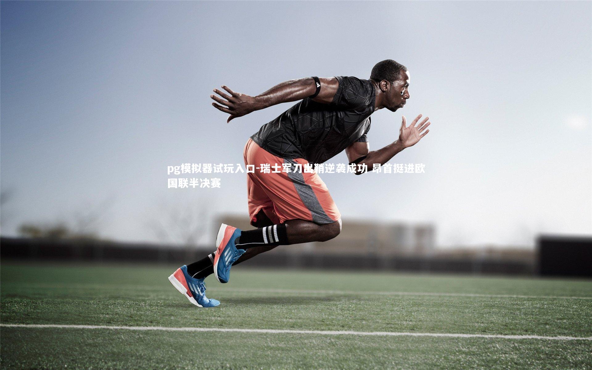 瑞士军刀出鞘逆袭成功 昂首挺进欧国联半决赛