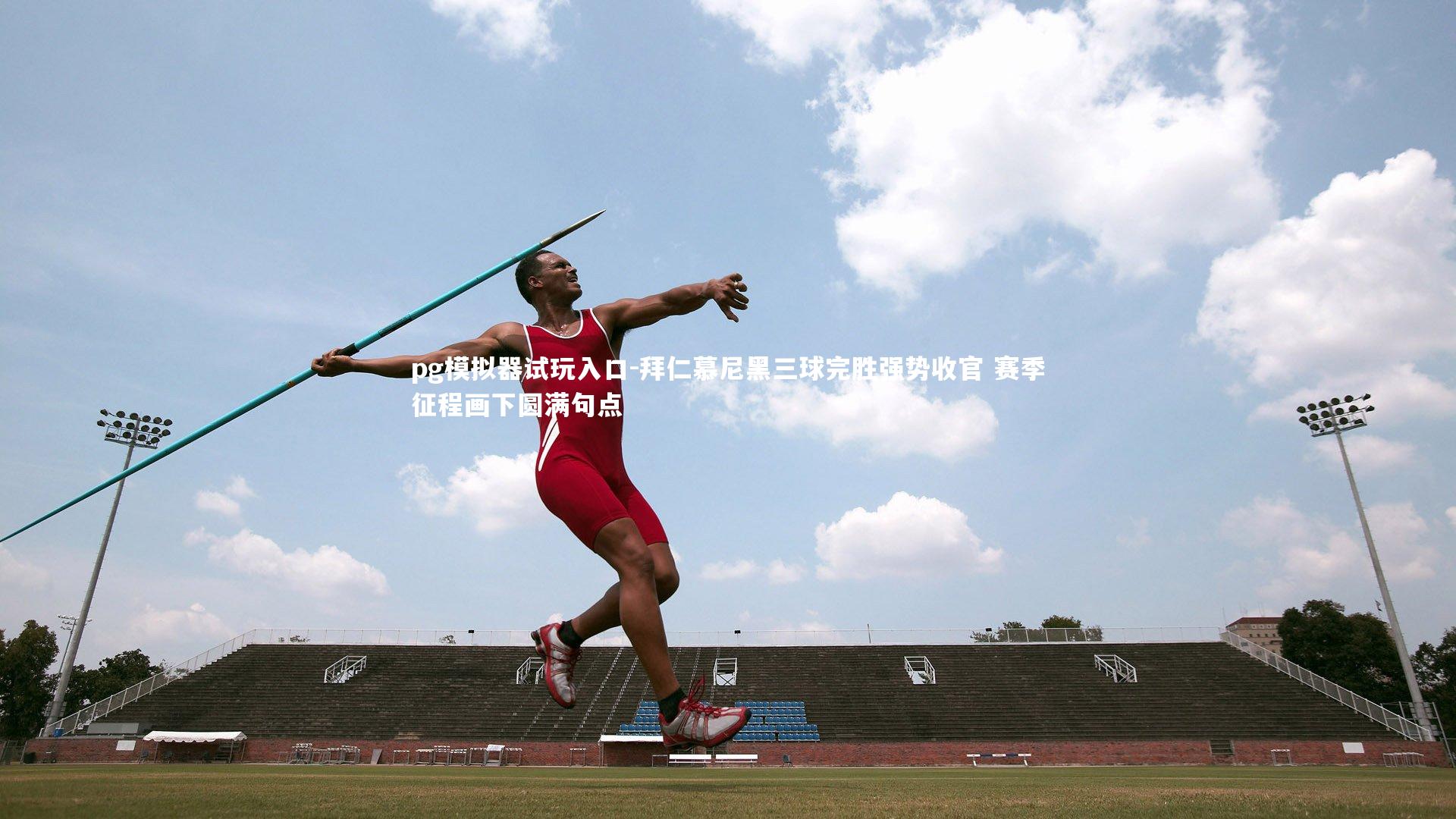 pg模拟器试玩入口-拜仁慕尼黑三球完胜强势收官 赛季征程画下圆满句点
