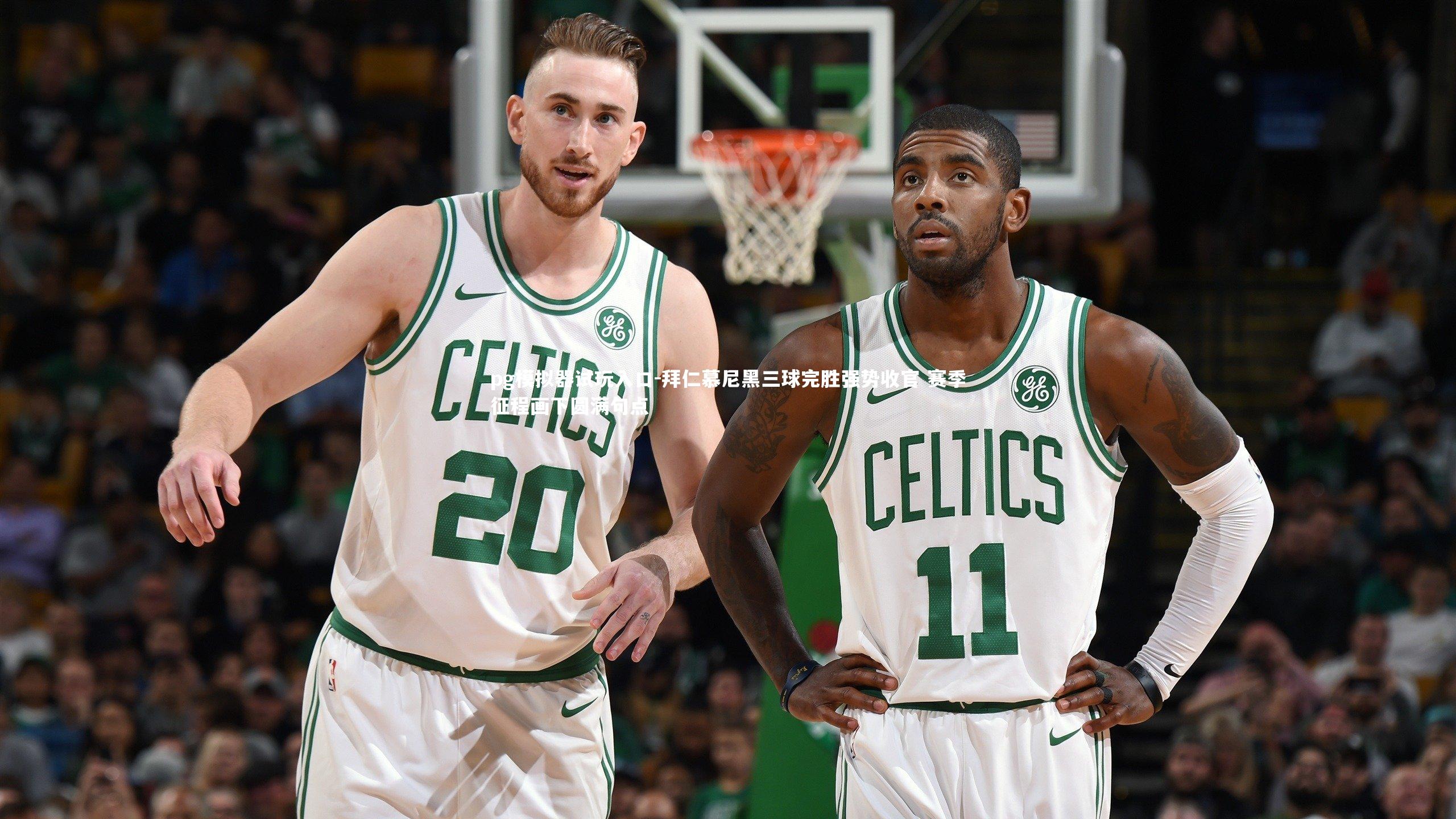 拜仁慕尼黑三球完胜强势收官 赛季征程画下圆满句点