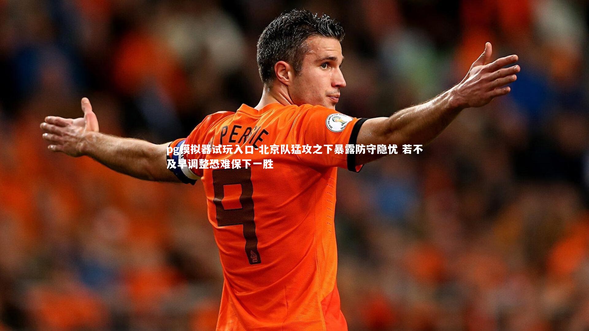 pg模拟器试玩入口-北京队猛攻之下暴露防守隐忧 若不及早调整恐难保下一胜