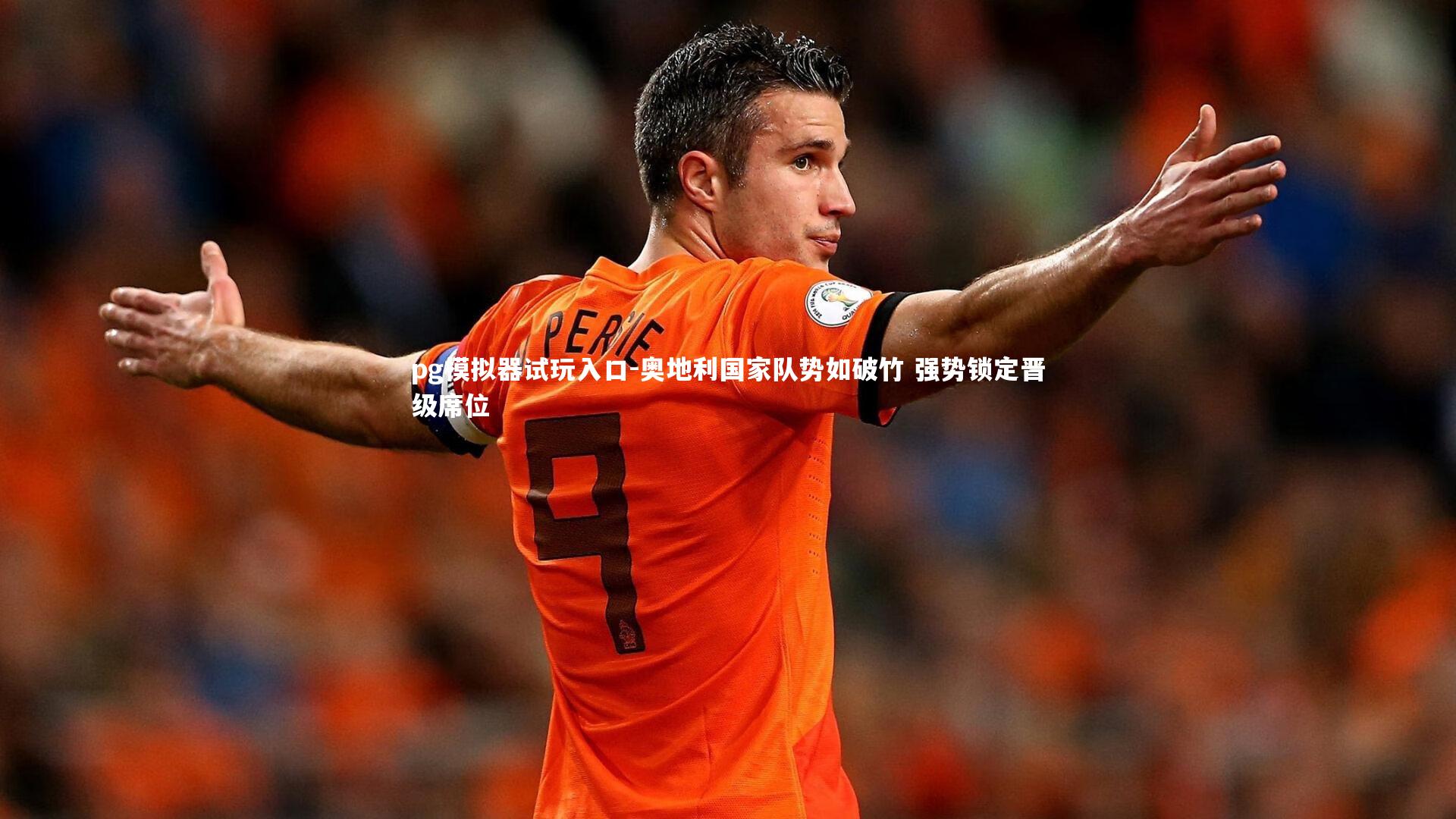pg模拟器试玩入口-奥地利国家队势如破竹 强势锁定晋级席位