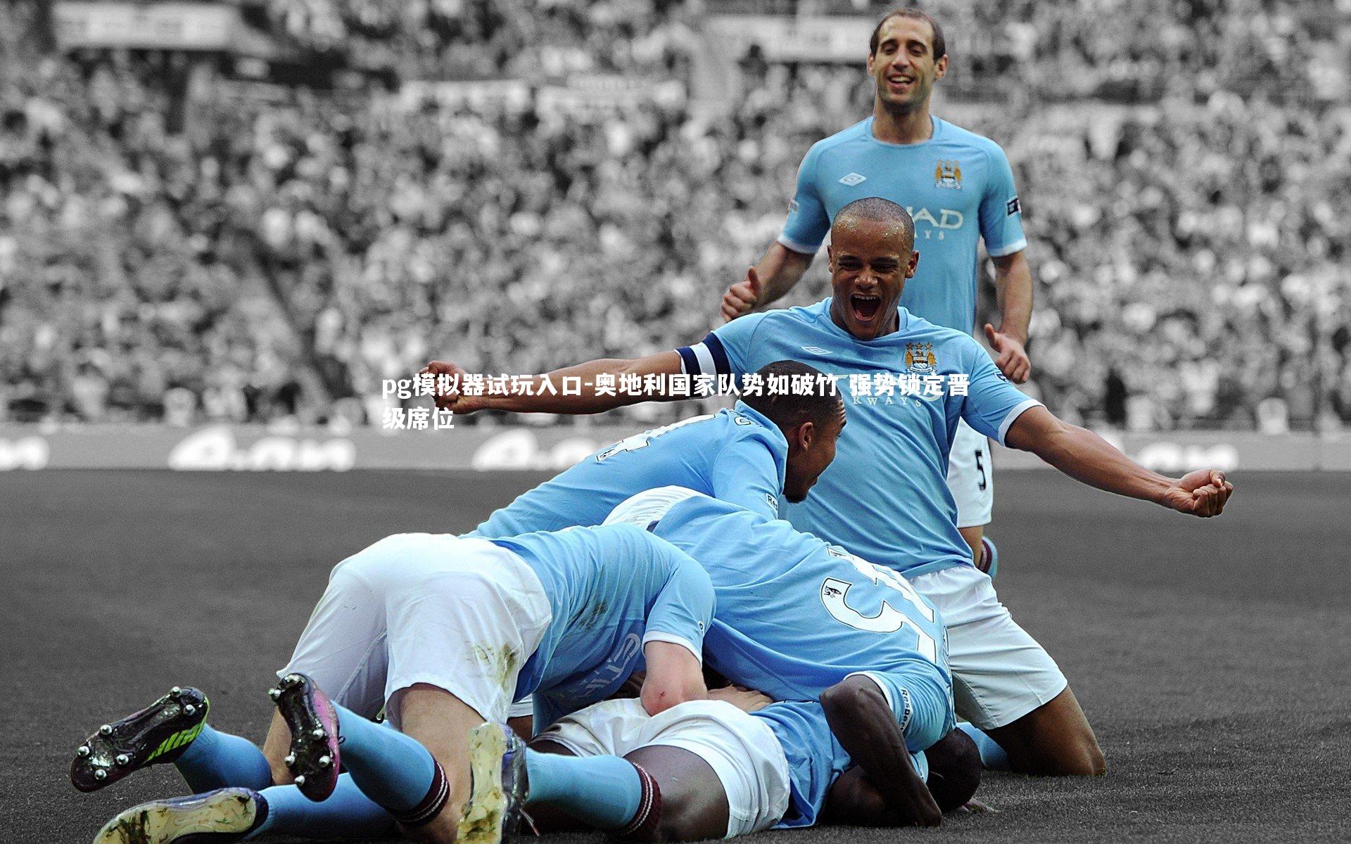 奥地利国家队势如破竹 强势锁定晋级席位