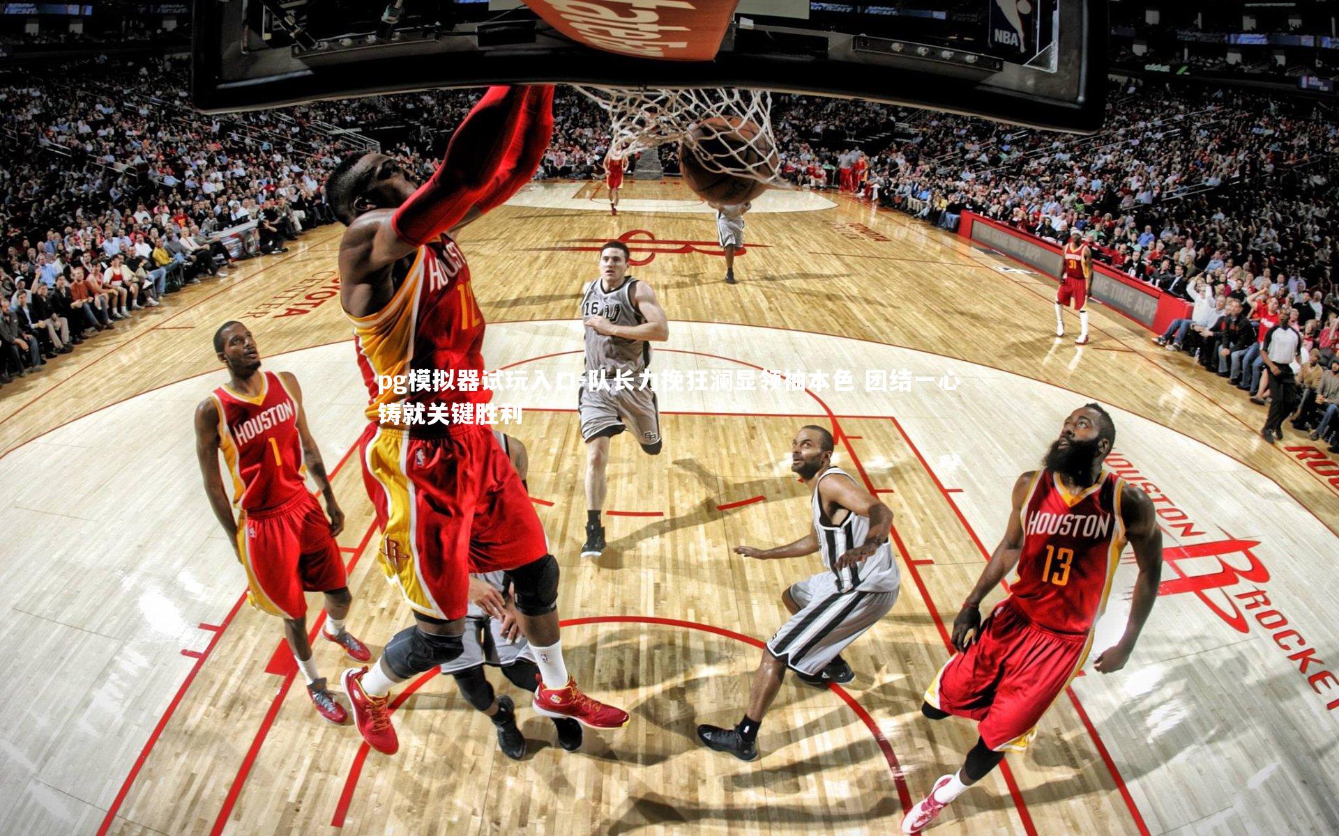 队长力挽狂澜显领袖本色 团结一心铸就关键胜利