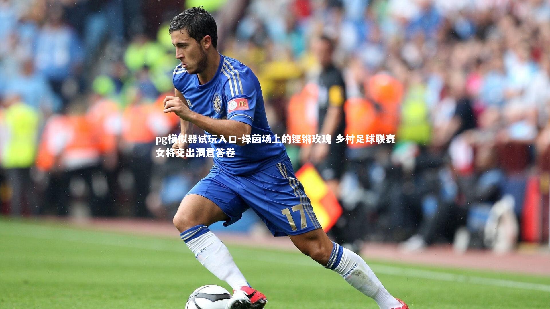 绿茵场上的铿锵玫瑰 乡村足球联赛女将交出满意答卷