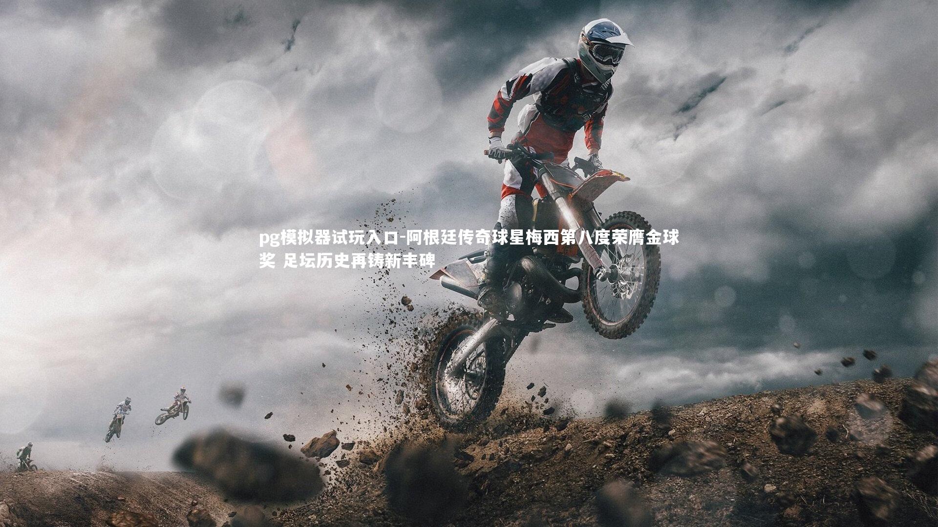 阿根廷传奇球星梅西第八度荣膺金球奖 足坛历史再铸新丰碑