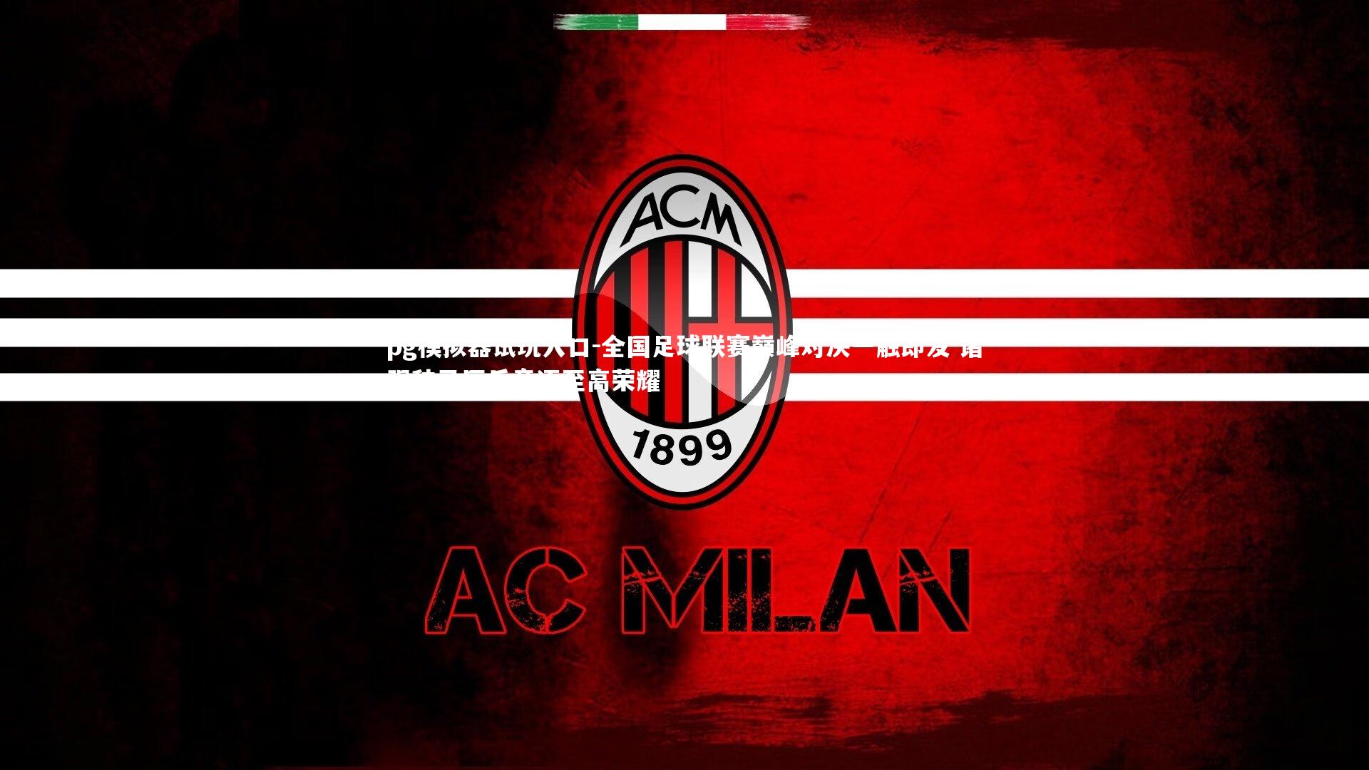 pg模拟器试玩入口-全国足球联赛巅峰对决一触即发 诸强秣马厉兵竞逐至高荣耀