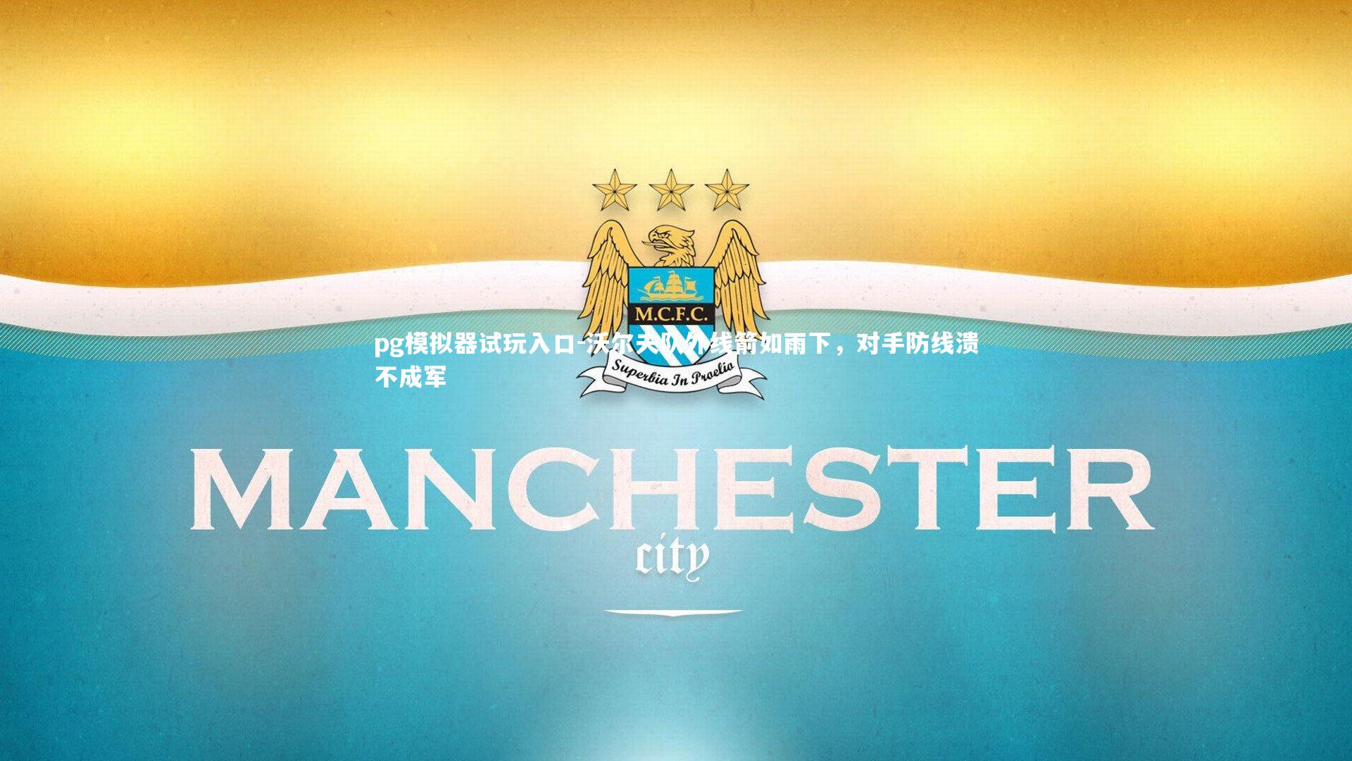 沃尔夫队外线箭如雨下，对手防线溃不成军