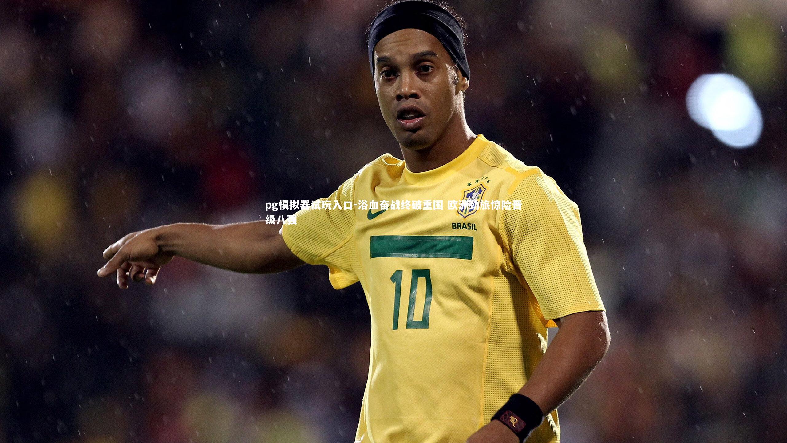 浴血奋战终破重围 欧洲劲旅惊险晋级八强