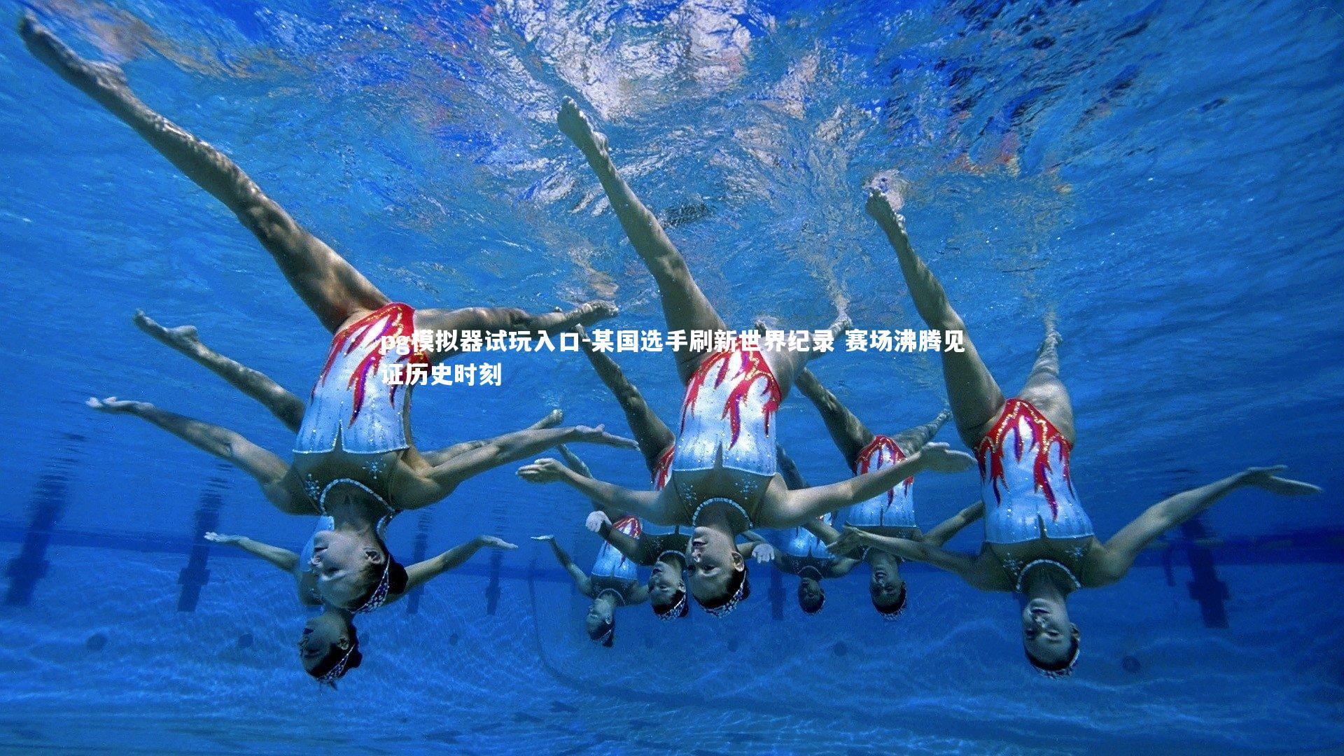 pg模拟器试玩入口-某国选手刷新世界纪录 赛场沸腾见证历史时刻