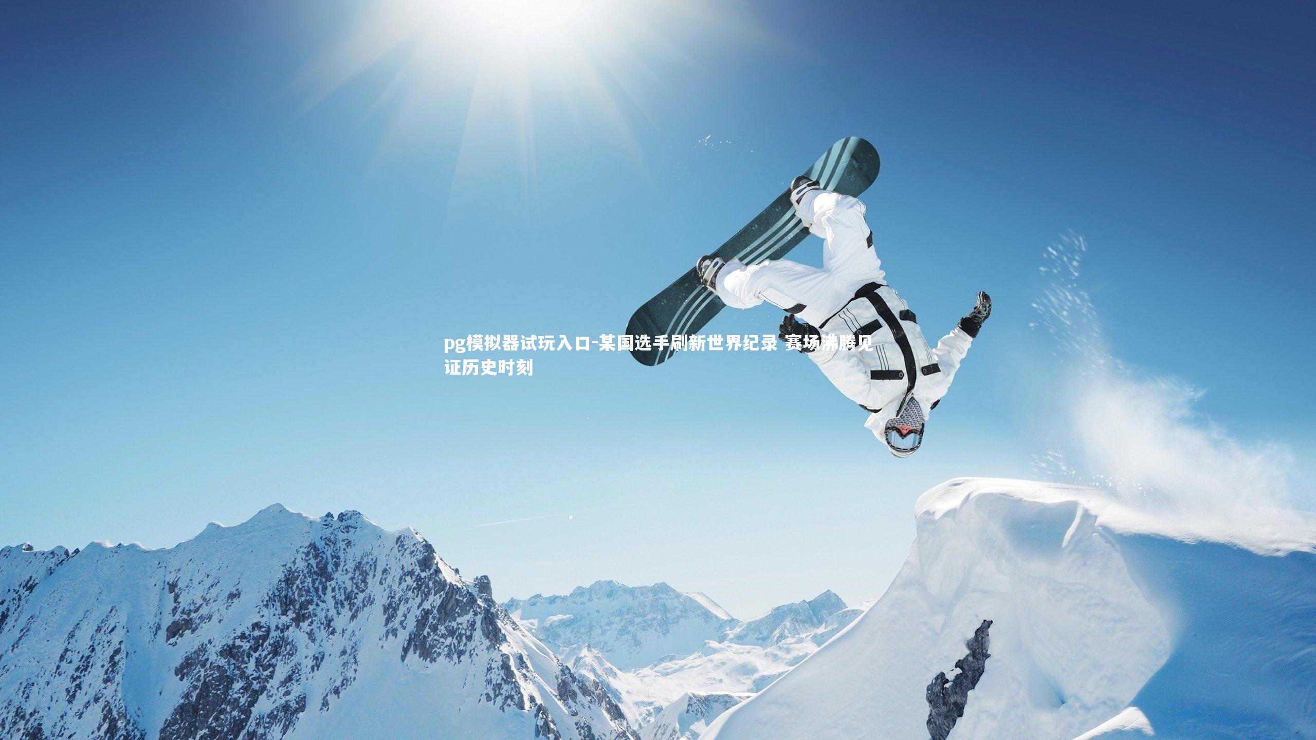 某国选手刷新世界纪录 赛场沸腾见证历史时刻