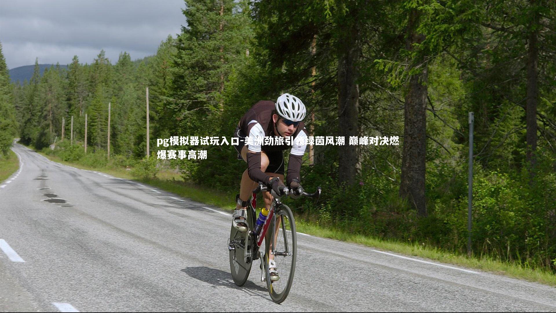 美洲劲旅引领绿茵风潮 巅峰对决燃爆赛事高潮