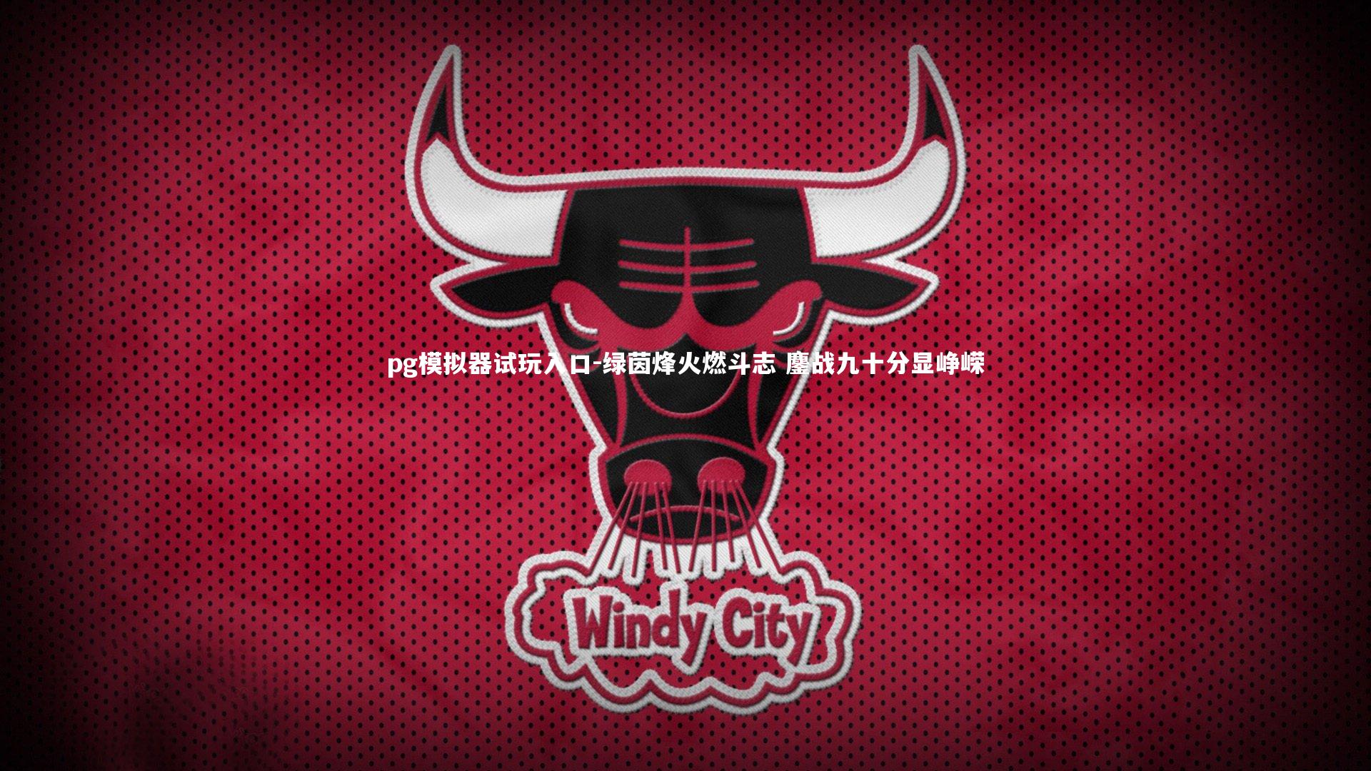 pg模拟器试玩入口-绿茵烽火燃斗志 鏖战九十分显峥嵘