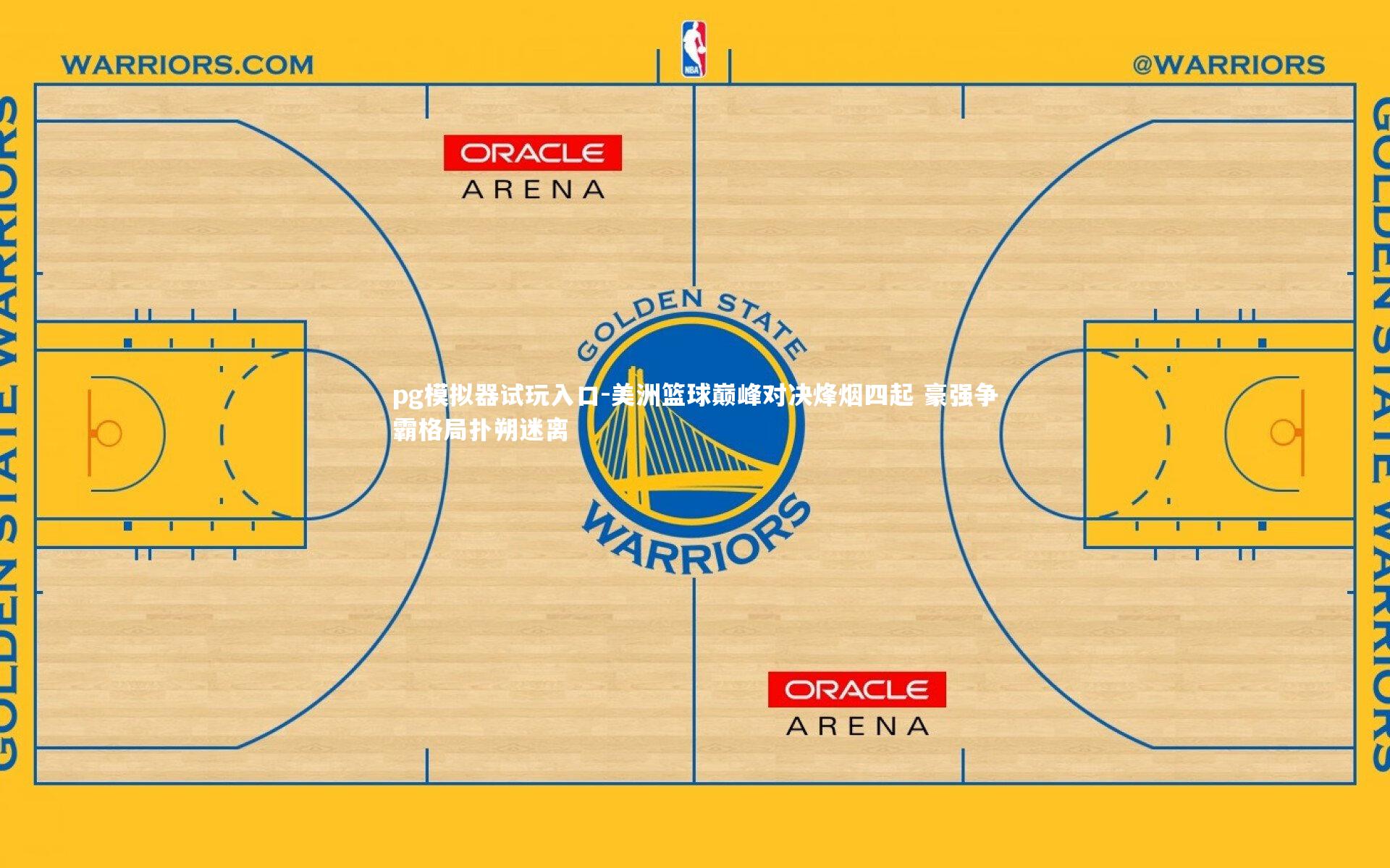 美洲篮球巅峰对决烽烟四起 豪强争霸格局扑朔迷离