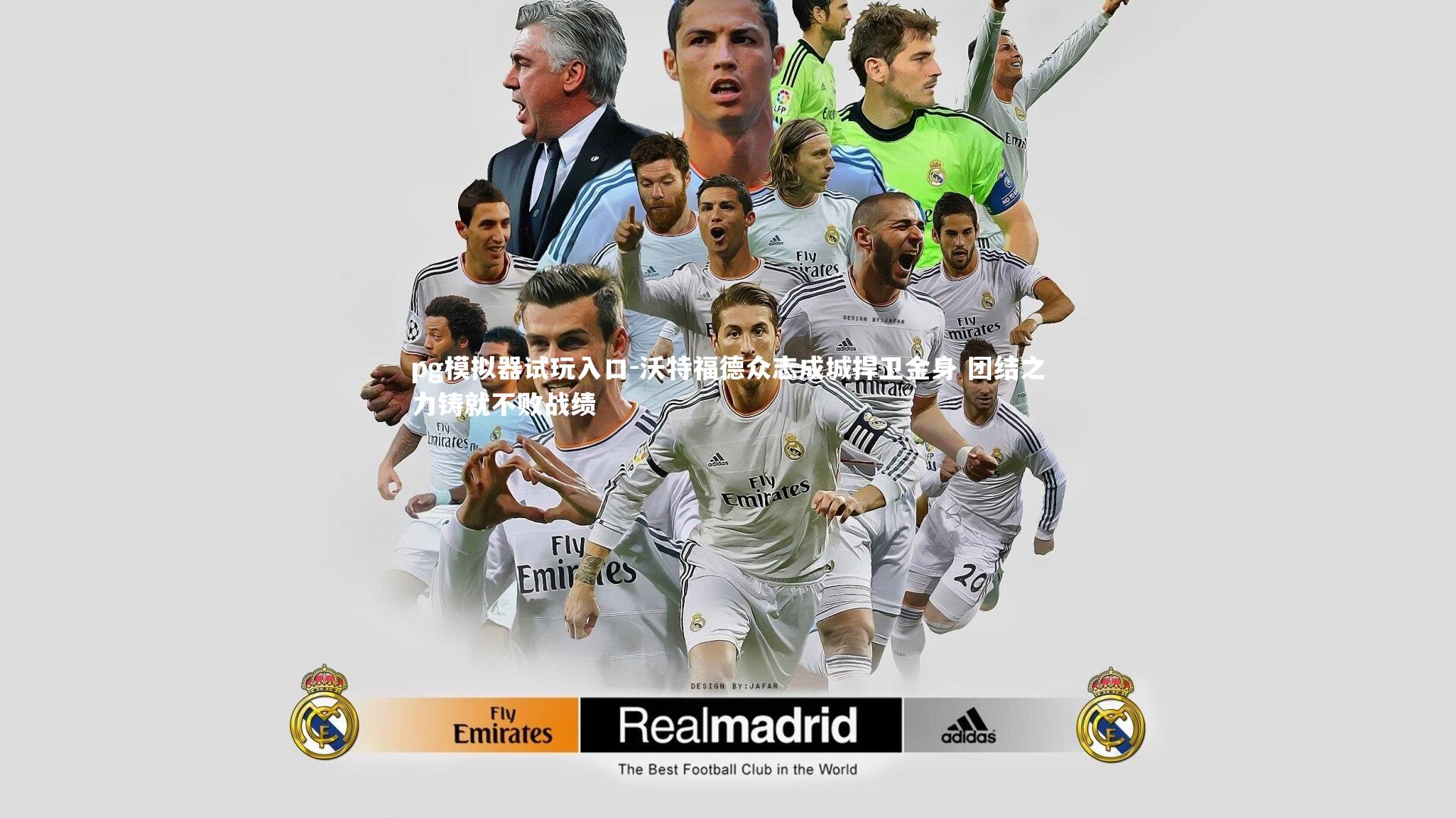 pg模拟器试玩入口-沃特福德众志成城捍卫金身 团结之力铸就不败战绩