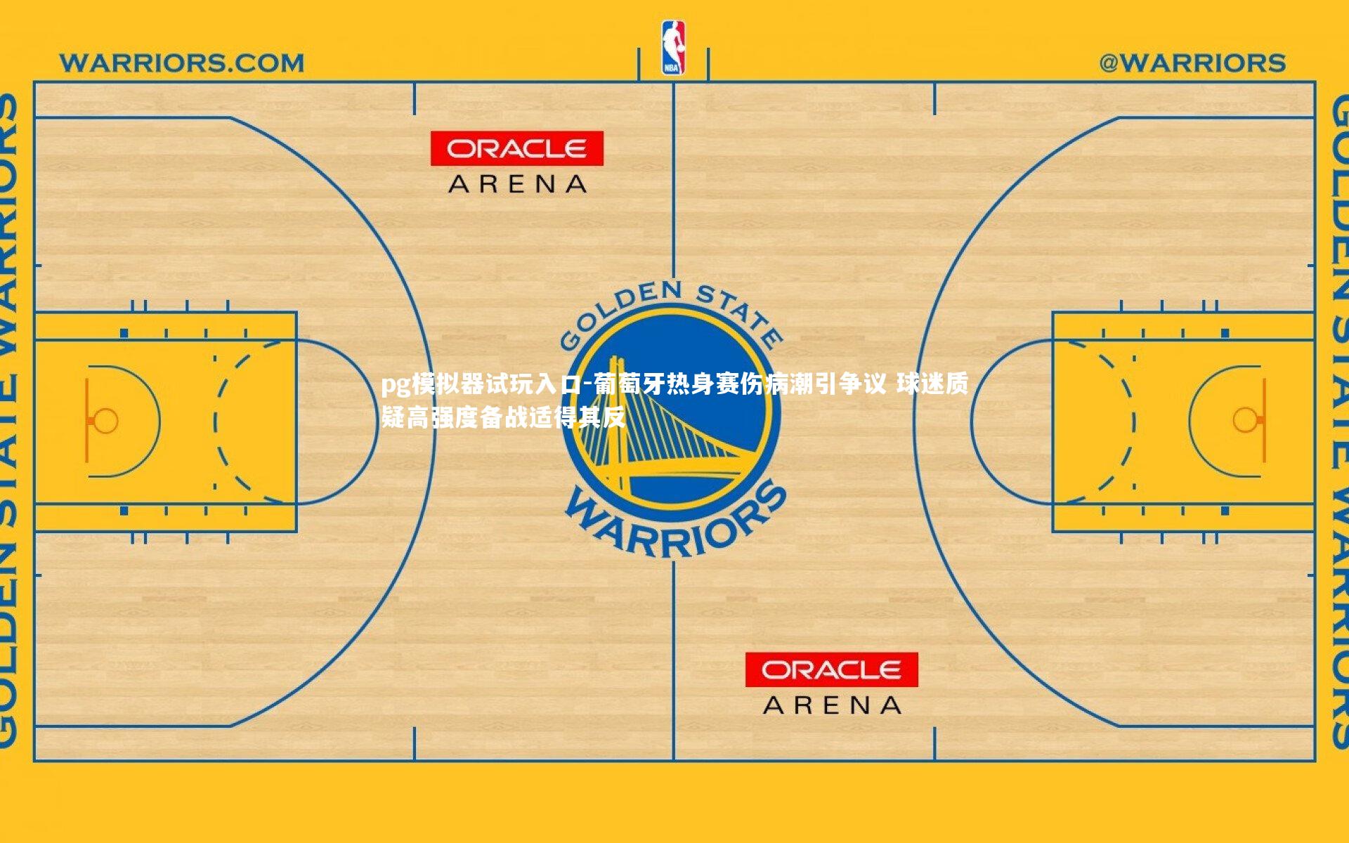 葡萄牙热身赛伤病潮引争议 球迷质疑高强度备战适得其反