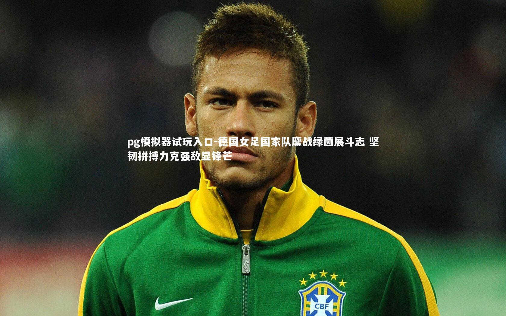 pg模拟器试玩入口-德国女足国家队鏖战绿茵展斗志 坚韧拼搏力克强敌显锋芒