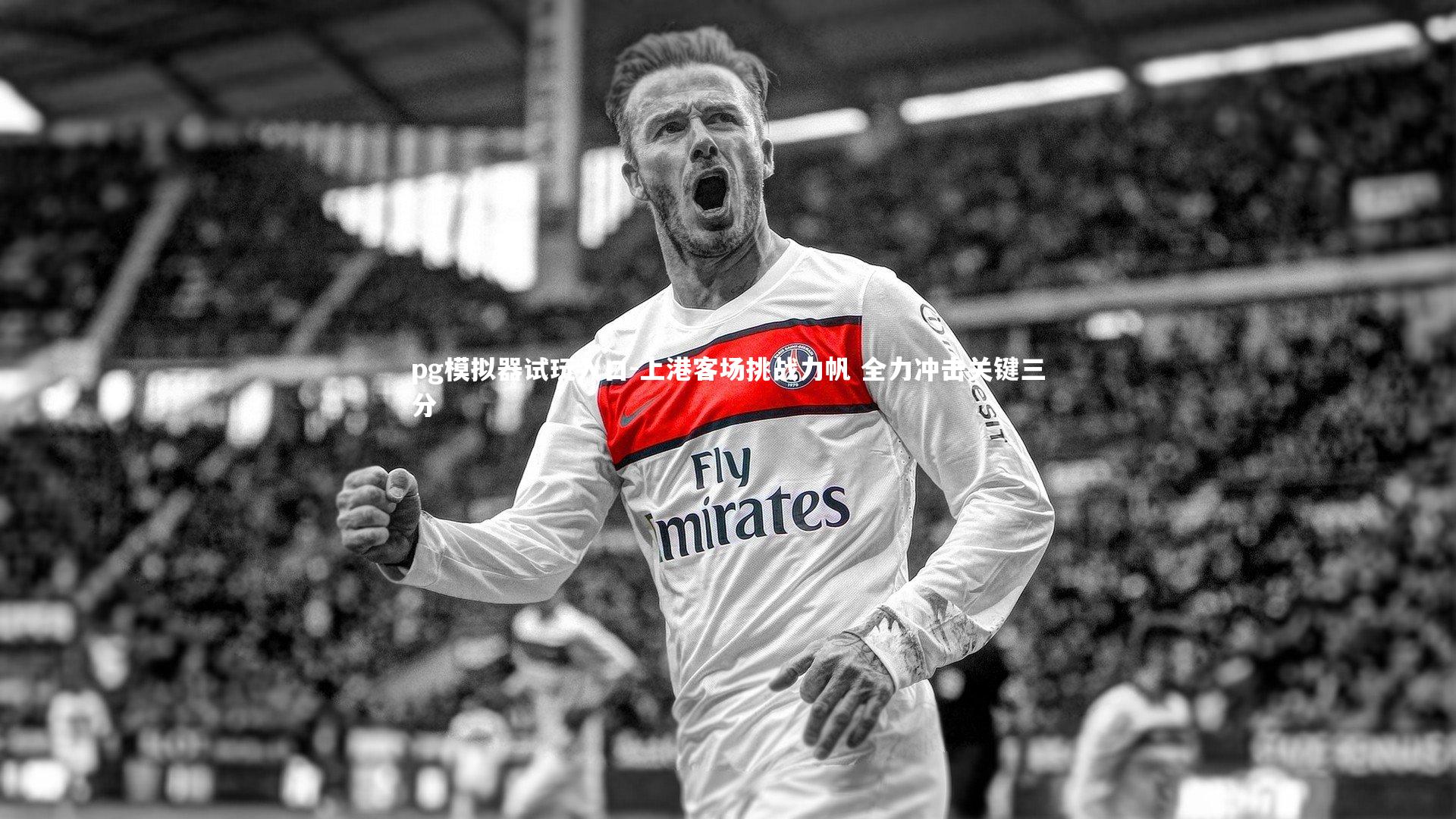 pg模拟器试玩入口-上港客场挑战力帆 全力冲击关键三分