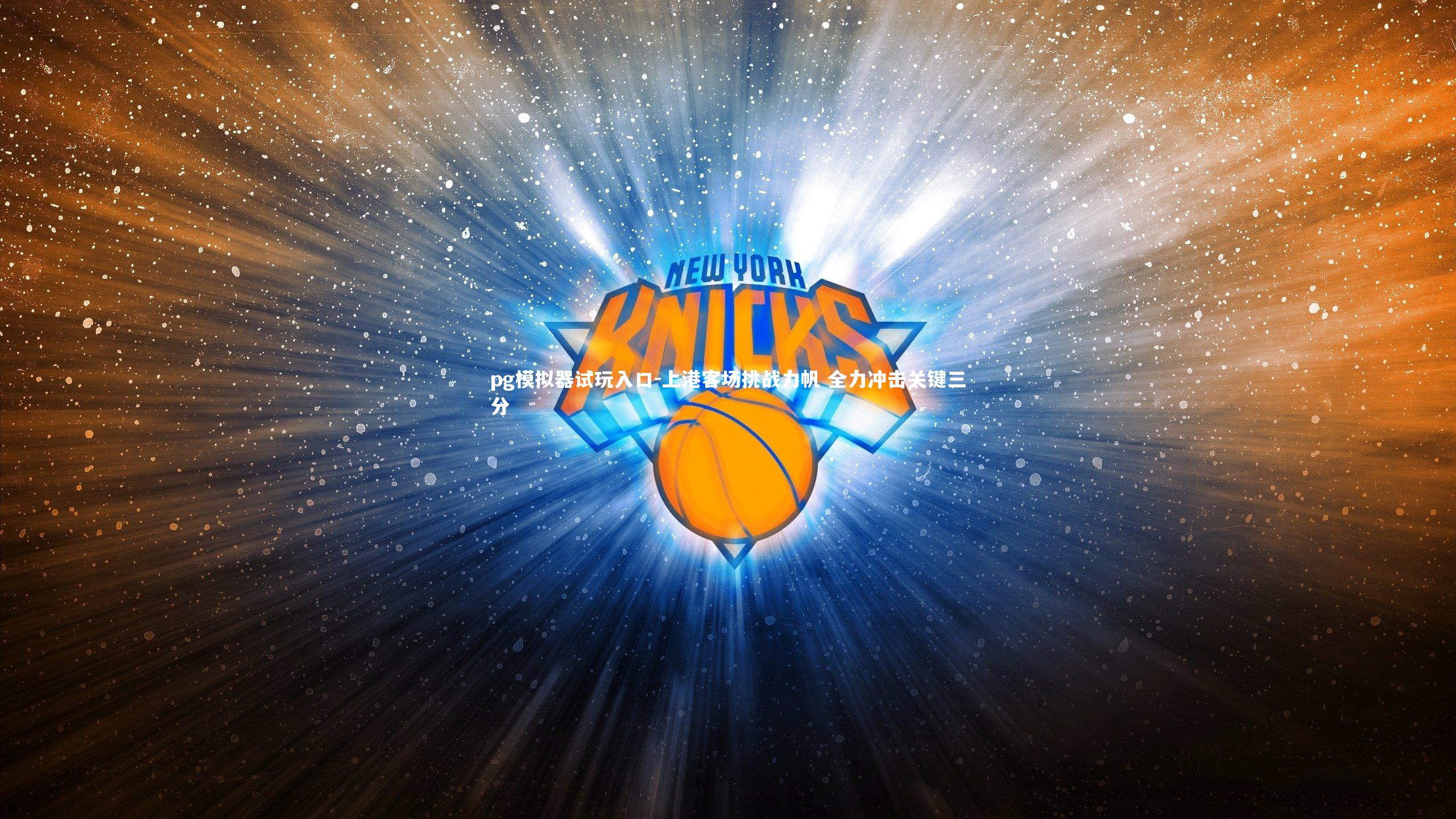 上港客场挑战力帆 全力冲击关键三分