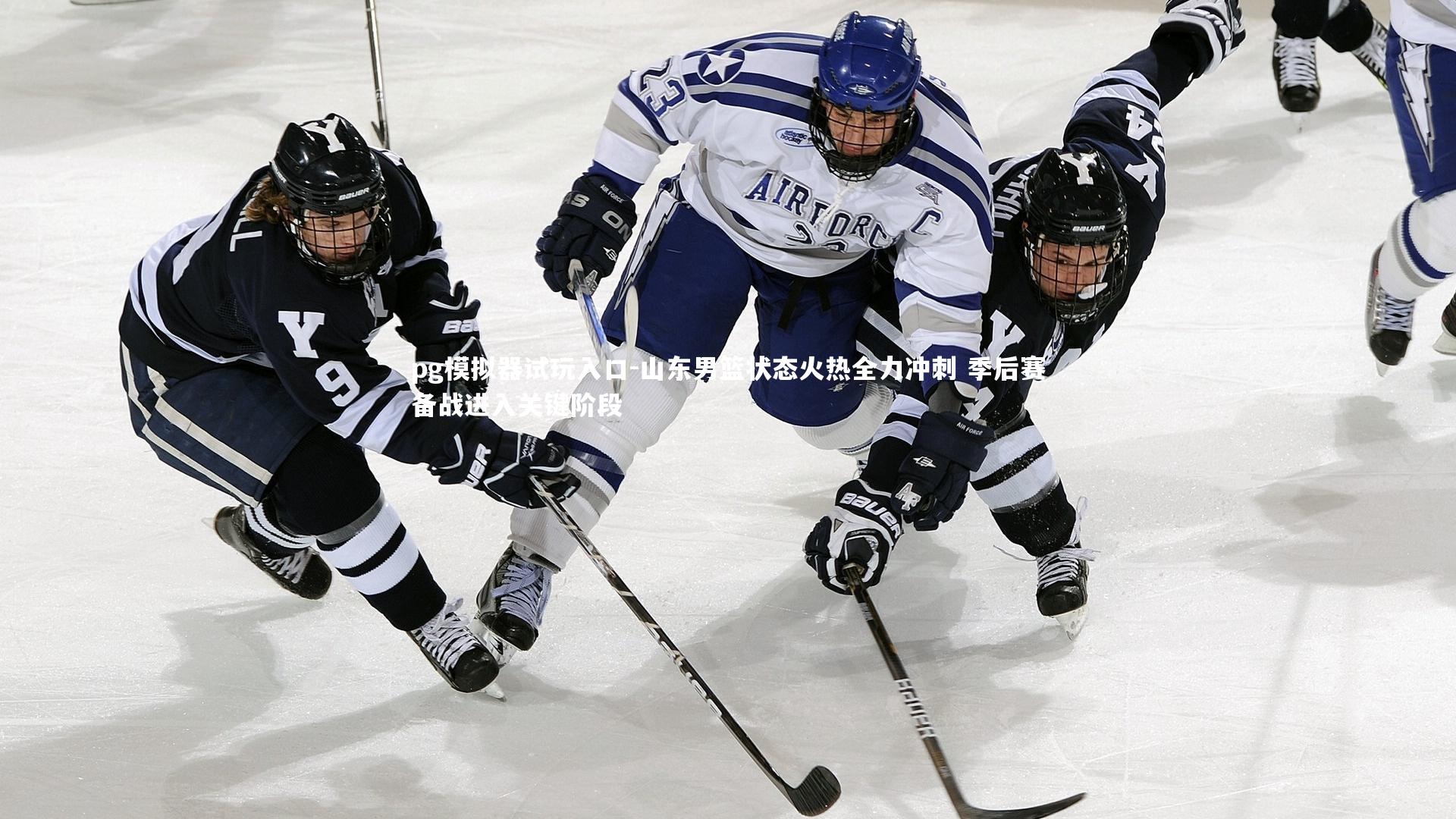 pg模拟器试玩入口-山东男篮状态火热全力冲刺 季后赛备战进入关键阶段