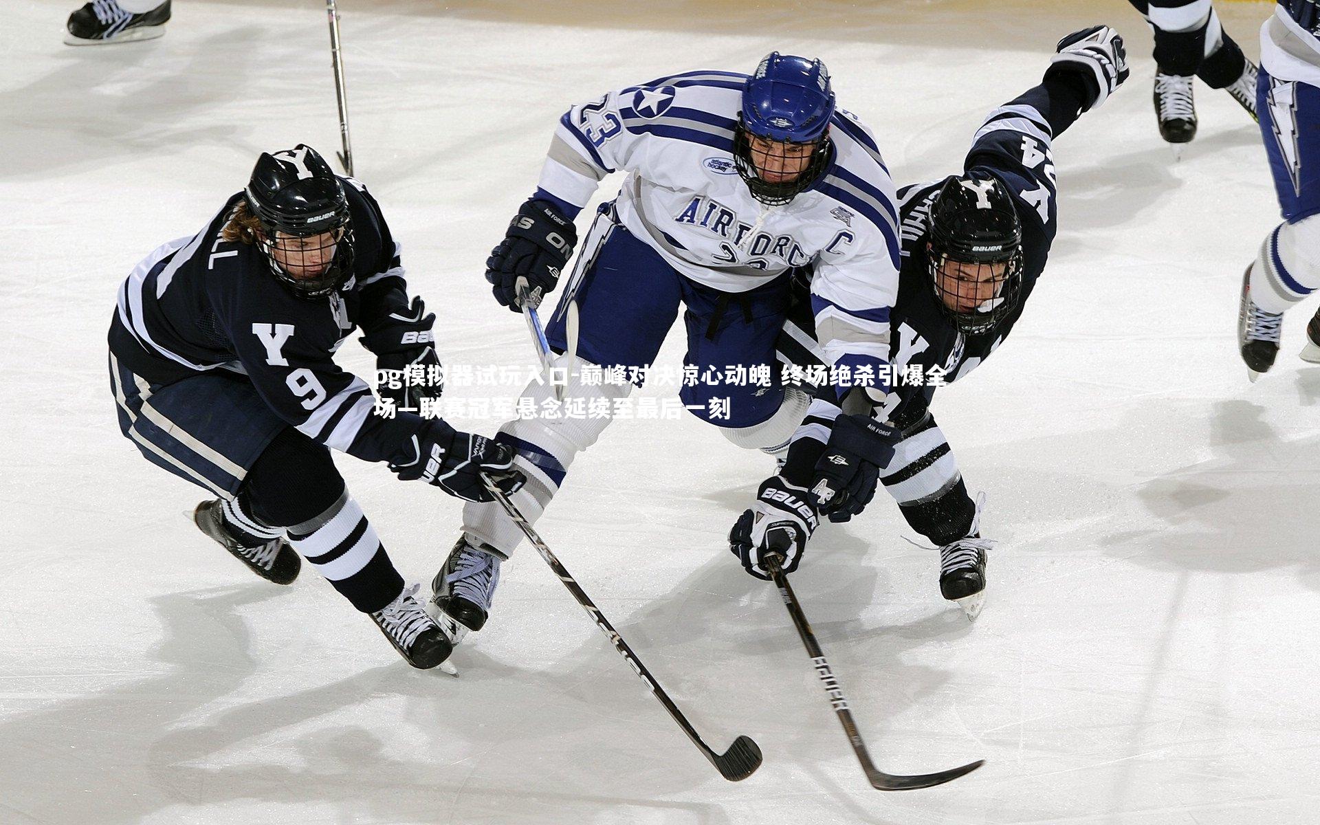 巅峰对决惊心动魄 终场绝杀引爆全场—联赛冠军悬念延续至最后一刻