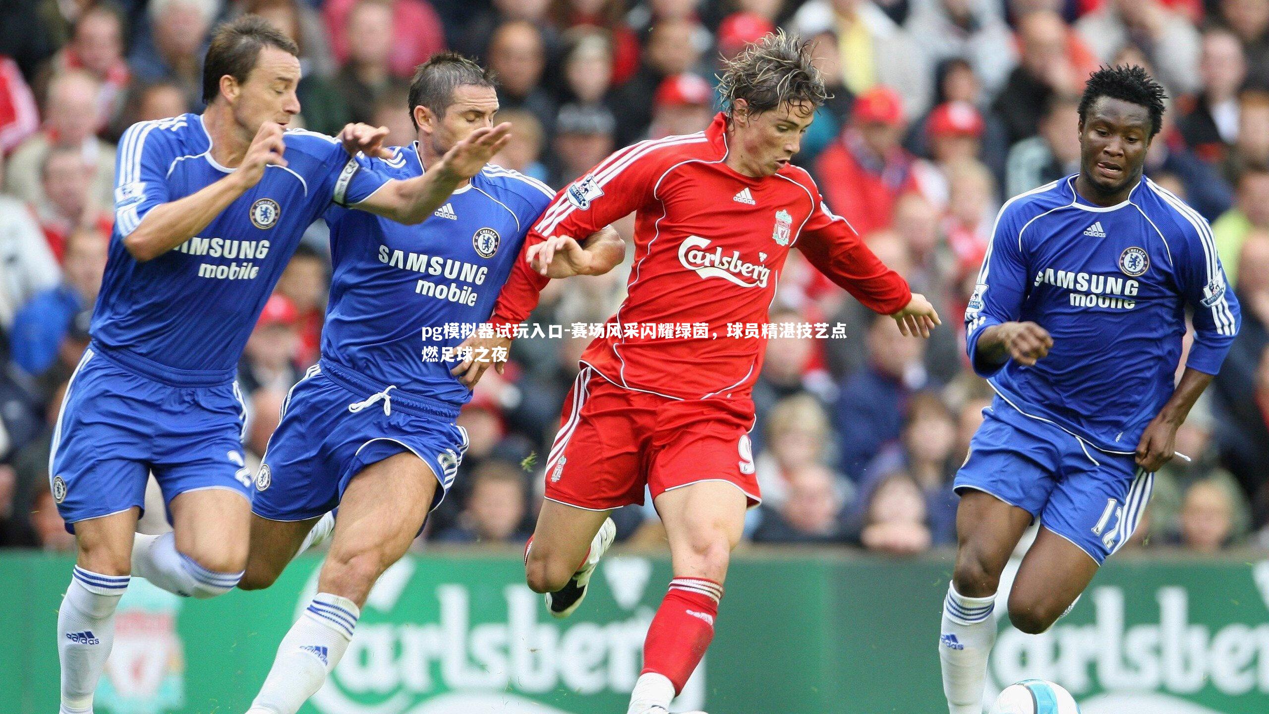 赛场风采闪耀绿茵，球员精湛技艺点燃足球之夜