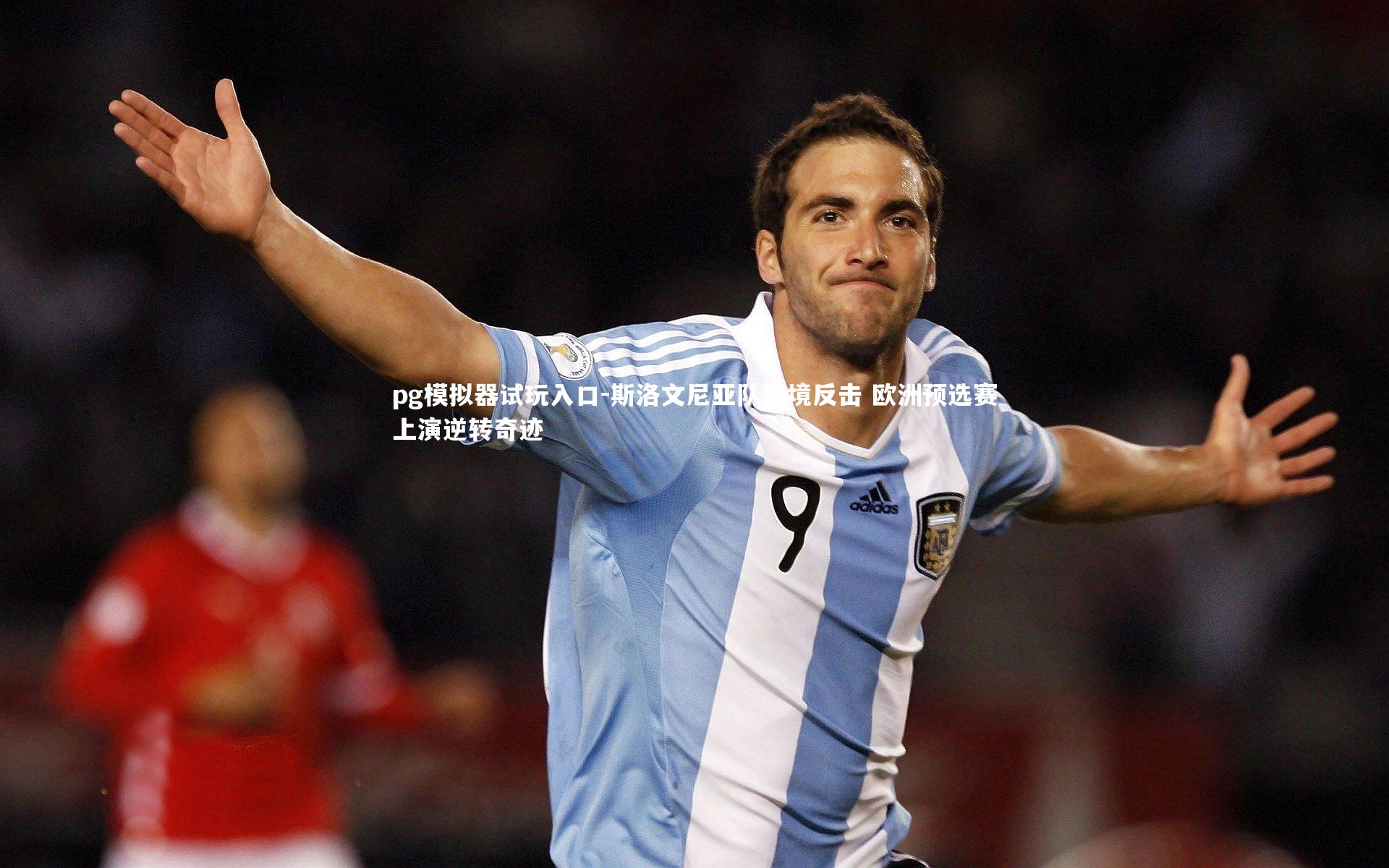 pg模拟器试玩入口-斯洛文尼亚队绝境反击 欧洲预选赛上演逆转奇迹