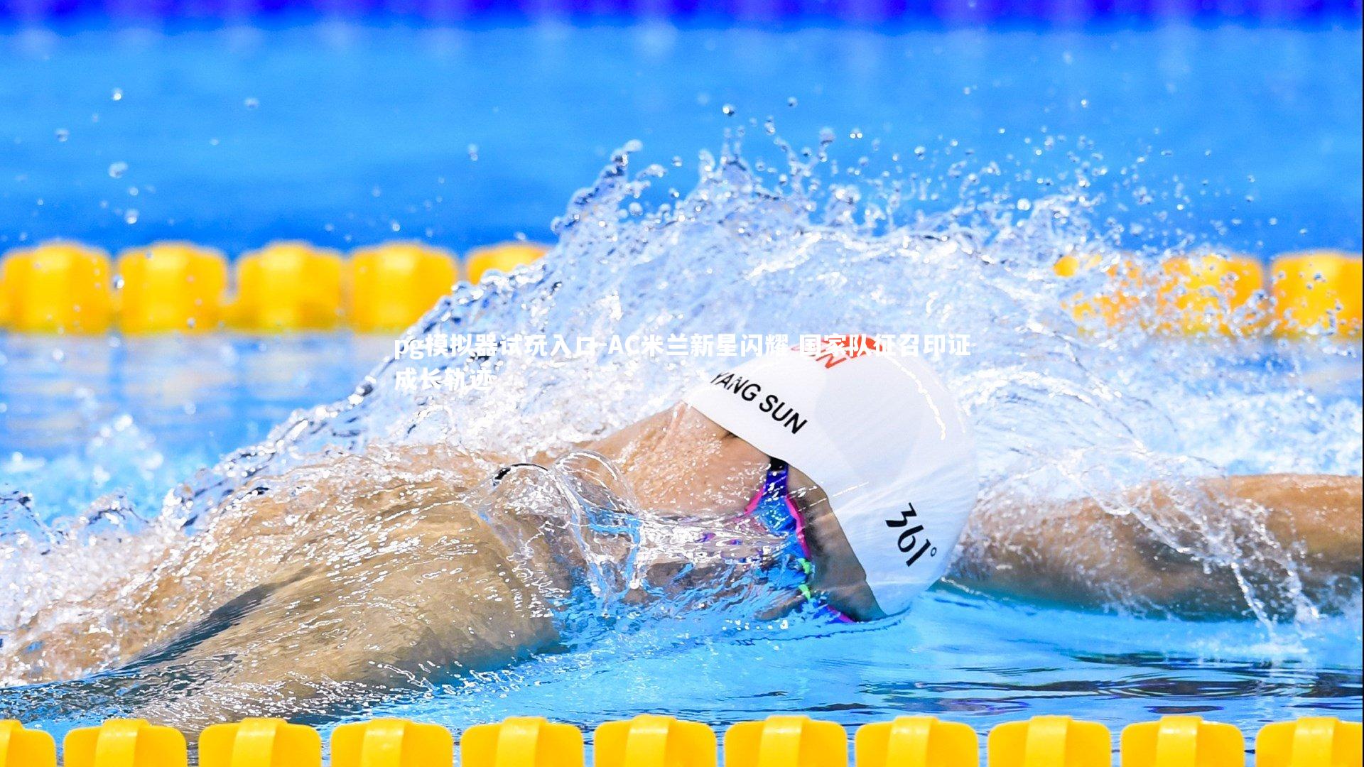 pg模拟器试玩入口-AC米兰新星闪耀 国家队征召印证成长轨迹