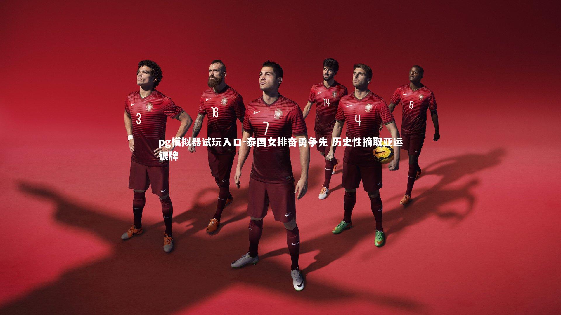 pg模拟器试玩入口-泰国女排奋勇争先 历史性摘取亚运银牌