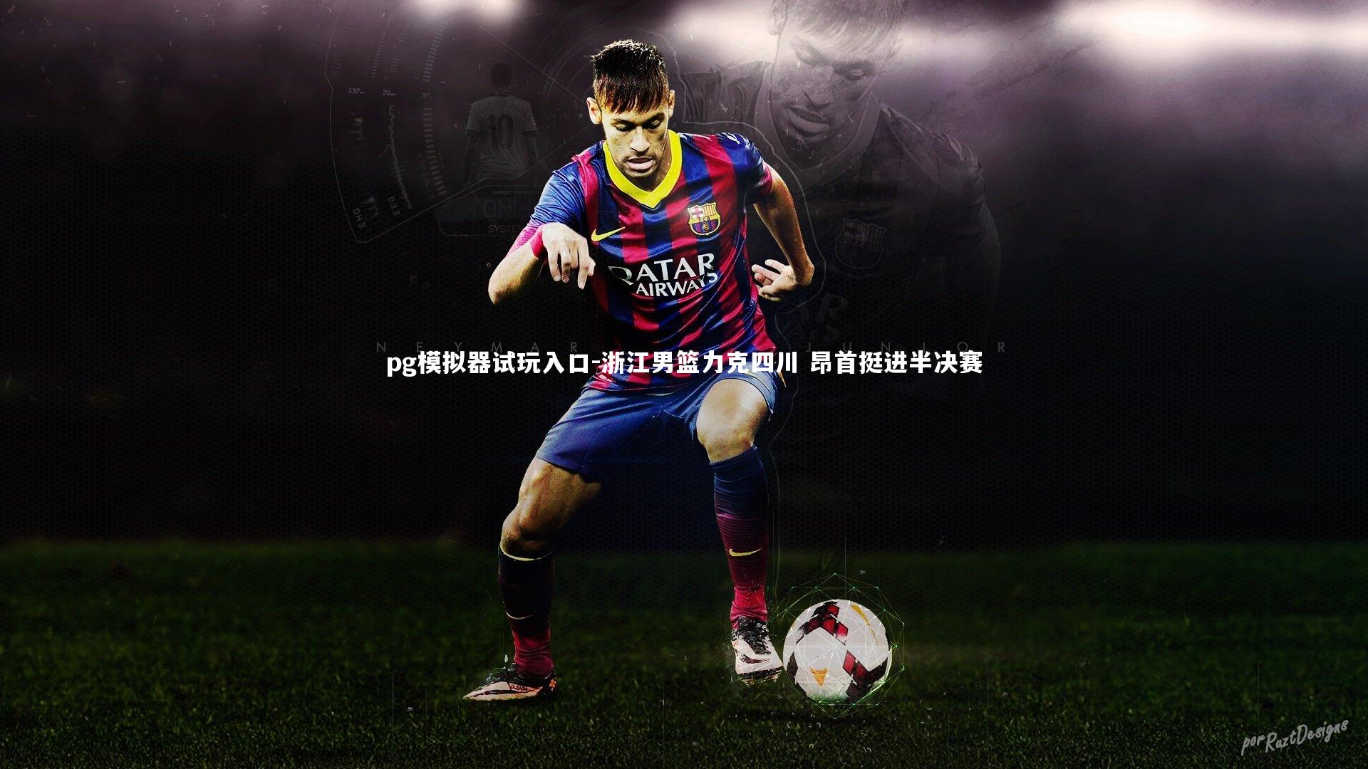 浙江男篮力克四川 昂首挺进半决赛