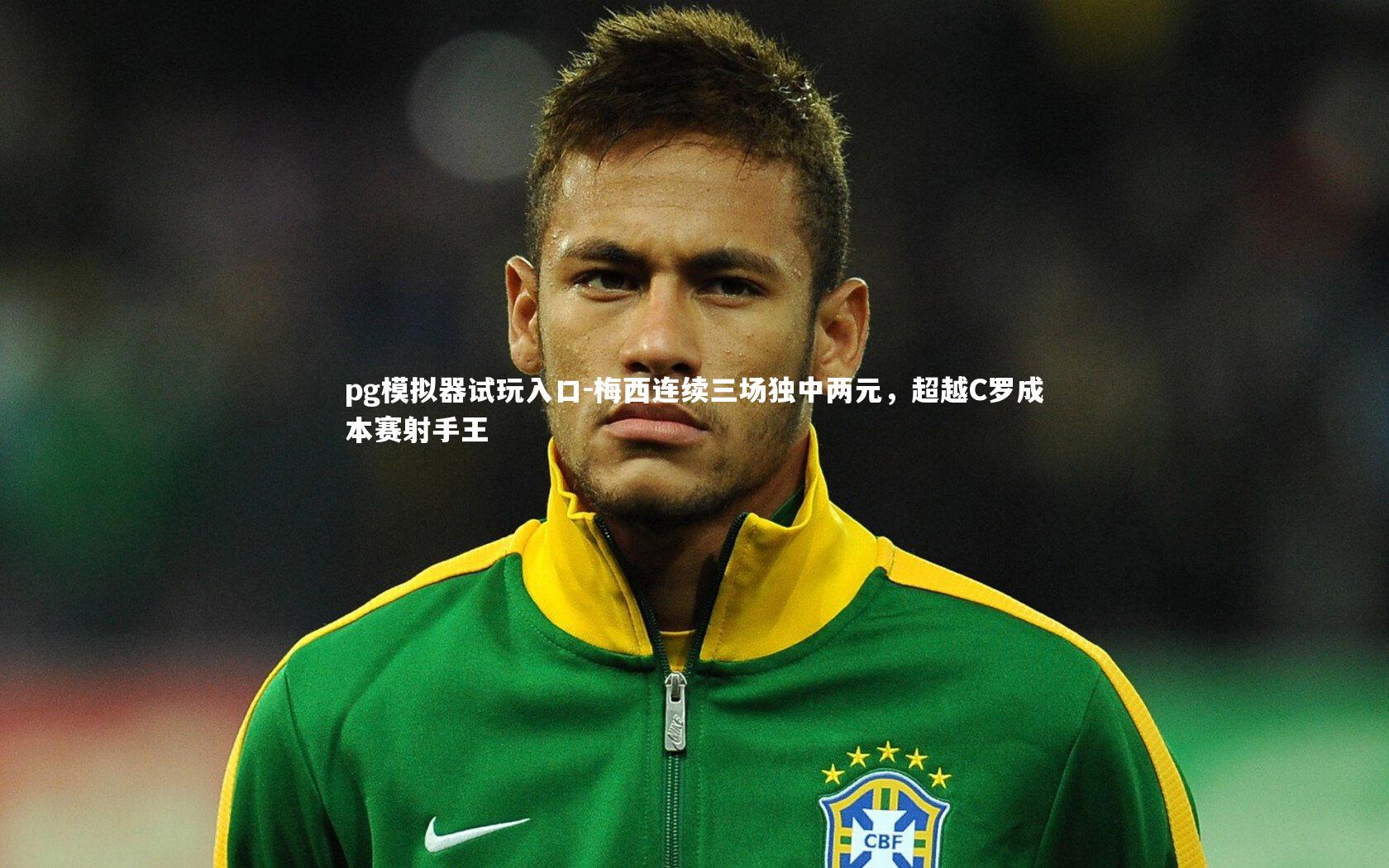 梅西连续三场独中两元,超越C罗成本赛射手王